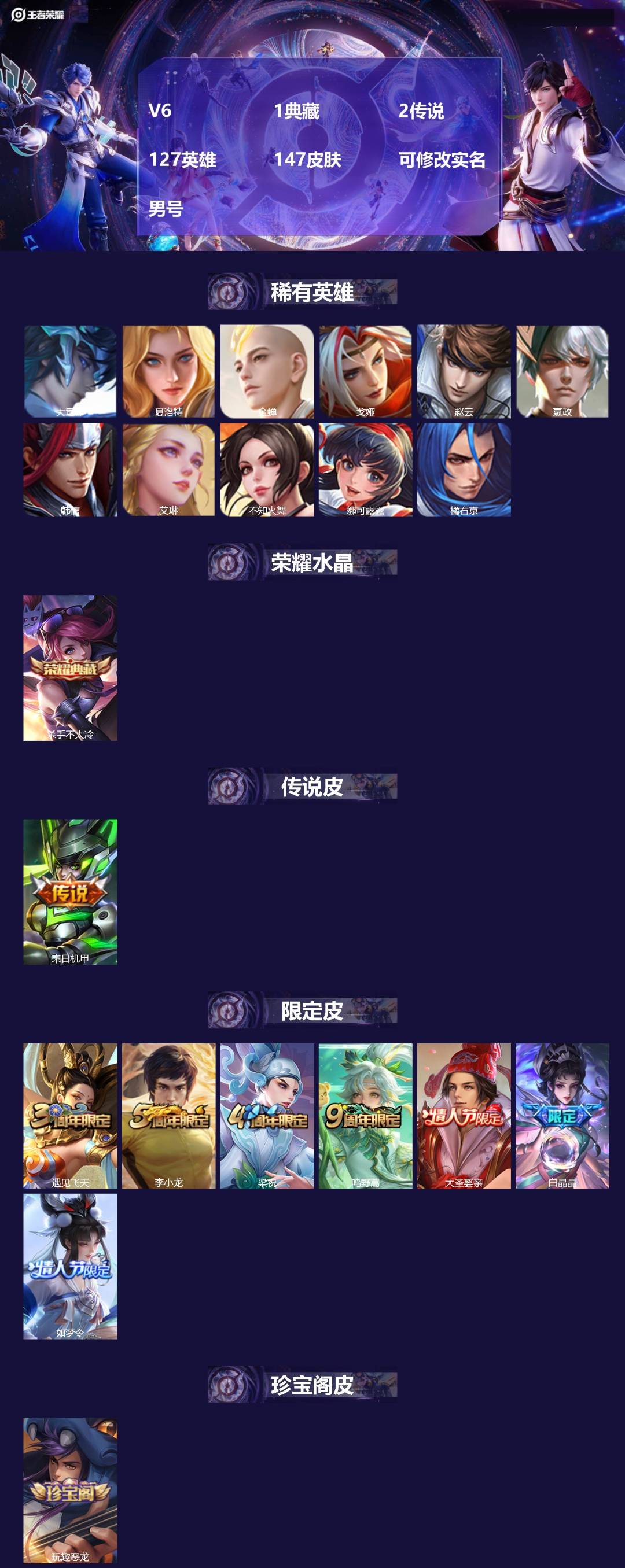 王者荣耀账号安卓QQ[]V6 1典藏 2传说 127英雄 147皮肤 可修改实名 男号 
【英雄全皮】大禹全皮
【稀有英