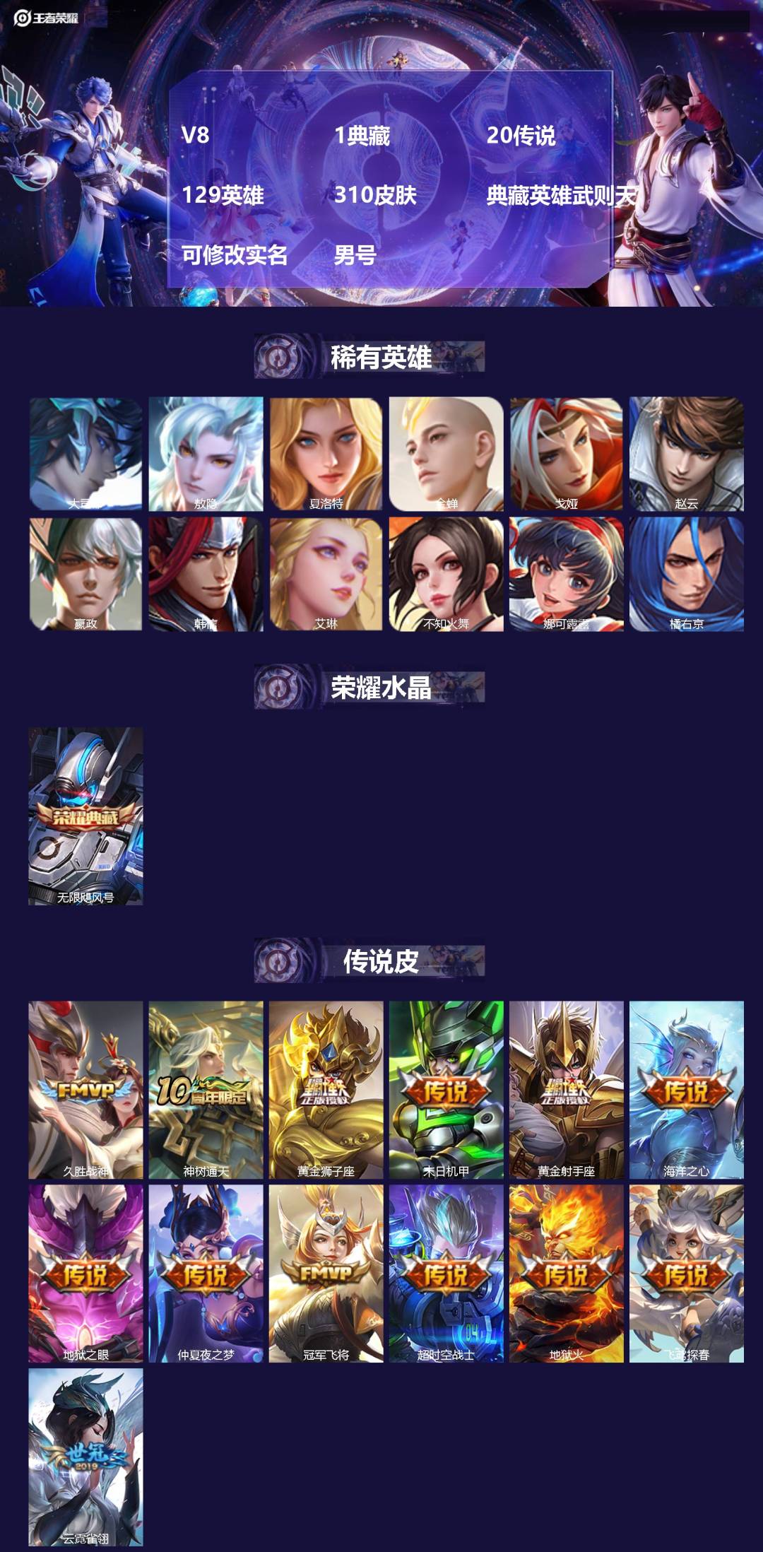 王者荣耀账号安卓QQ[]V8 1典藏 20传说 129英雄 310皮肤 典藏英雄武则天 可修改实名 男号 
【英雄全皮】