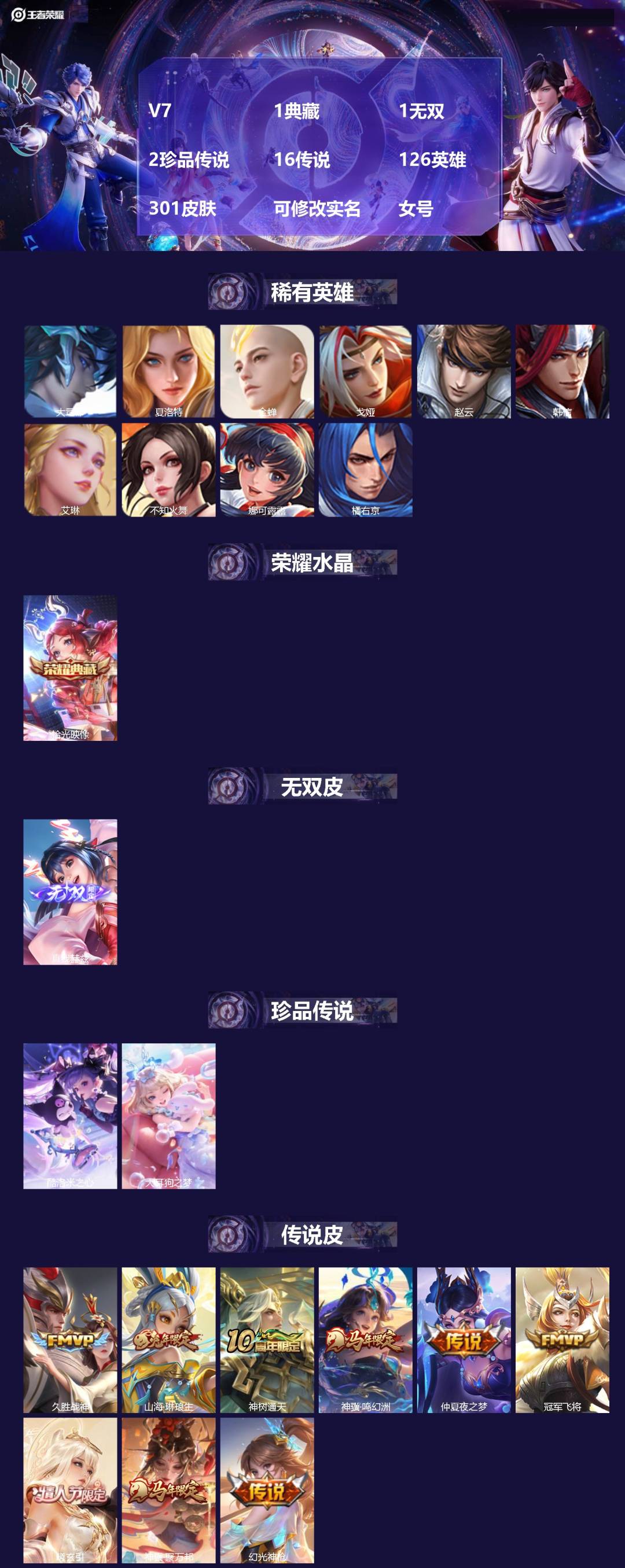 王者荣耀账号安卓QQV7 1典藏 1无双 2珍品传说 16传说 126英雄 301皮肤 可修改实名 女号 
【英雄全皮】