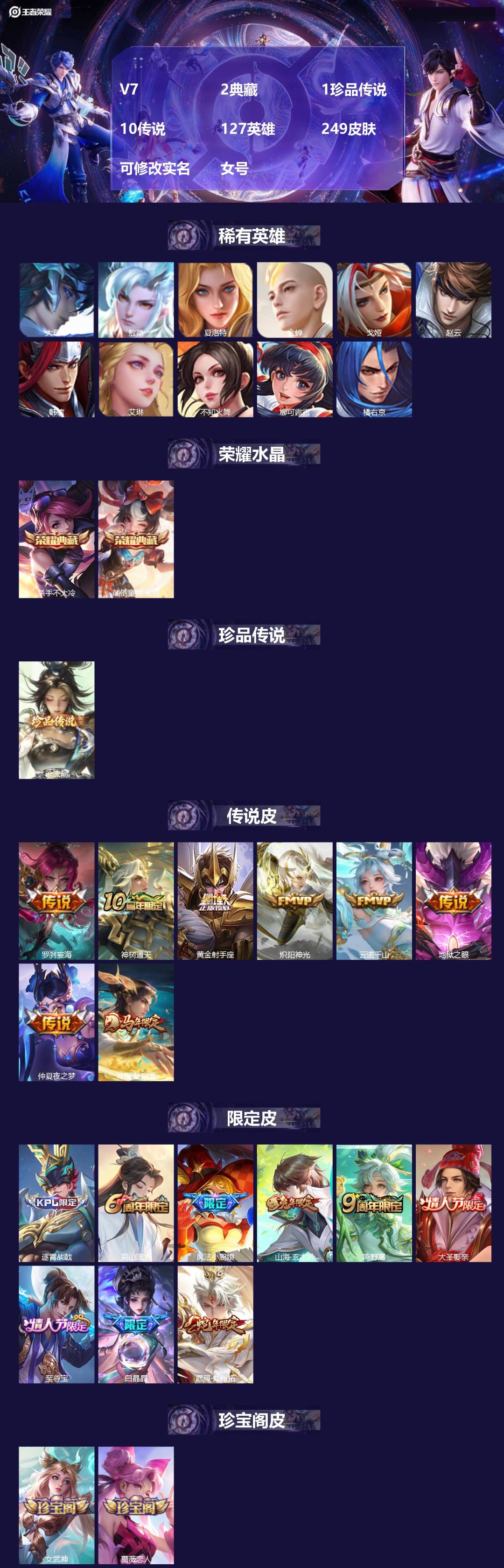 王者荣耀账号安卓QQ[]V7 2典藏 1珍品传说 10传说 127英雄 249皮肤 可修改实名 女号 
【英雄全皮】敖隐