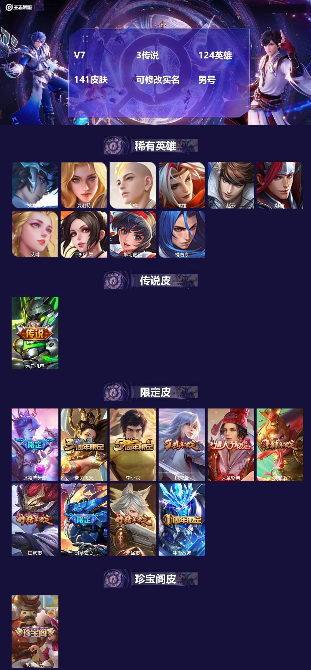 王者荣耀账号安卓QQ[]V7 3传说 124英雄 141皮肤 可修改实名 男号 
【稀有英雄】大司命,韩信(韩跳跳),夏