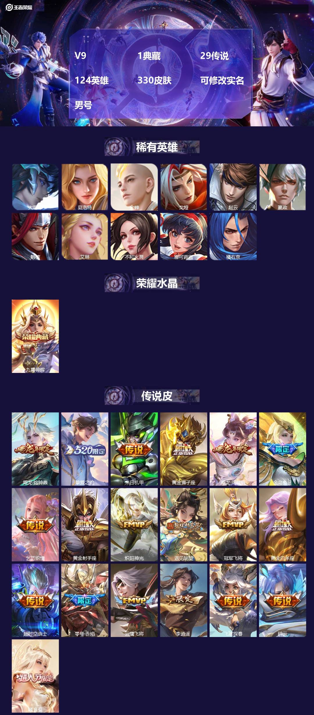 王者荣耀账号安卓QQ[17843930]V9 1典藏 29传说 124英雄 330皮肤 可修改实名 男号 
【英雄全皮】