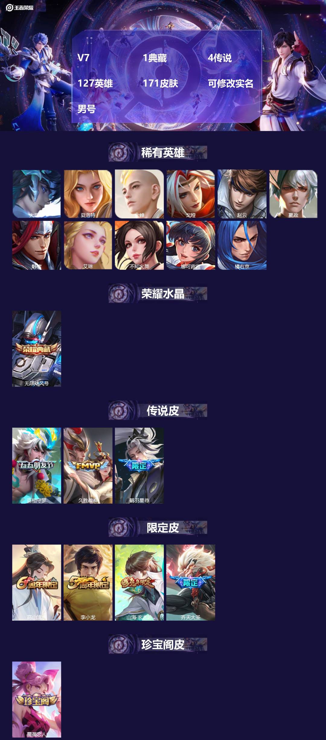 王者荣耀账号安卓QQ[17843973]V7 1典藏 4传说 127英雄 171皮肤 可修改实名 男号 
【英雄全皮】蚩