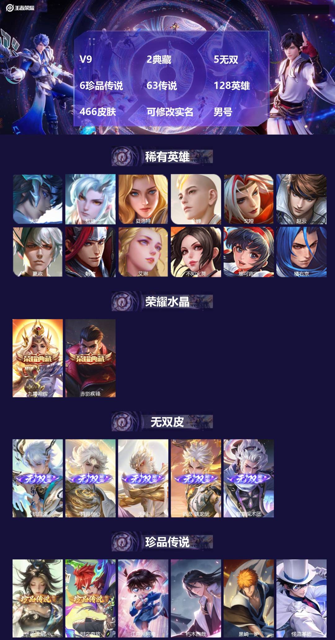 王者荣耀账号安卓QQ[]V9 2典藏 5无双 6珍品传说 63传说 128英雄 466皮肤 可修改实名 男号 
【英雄全