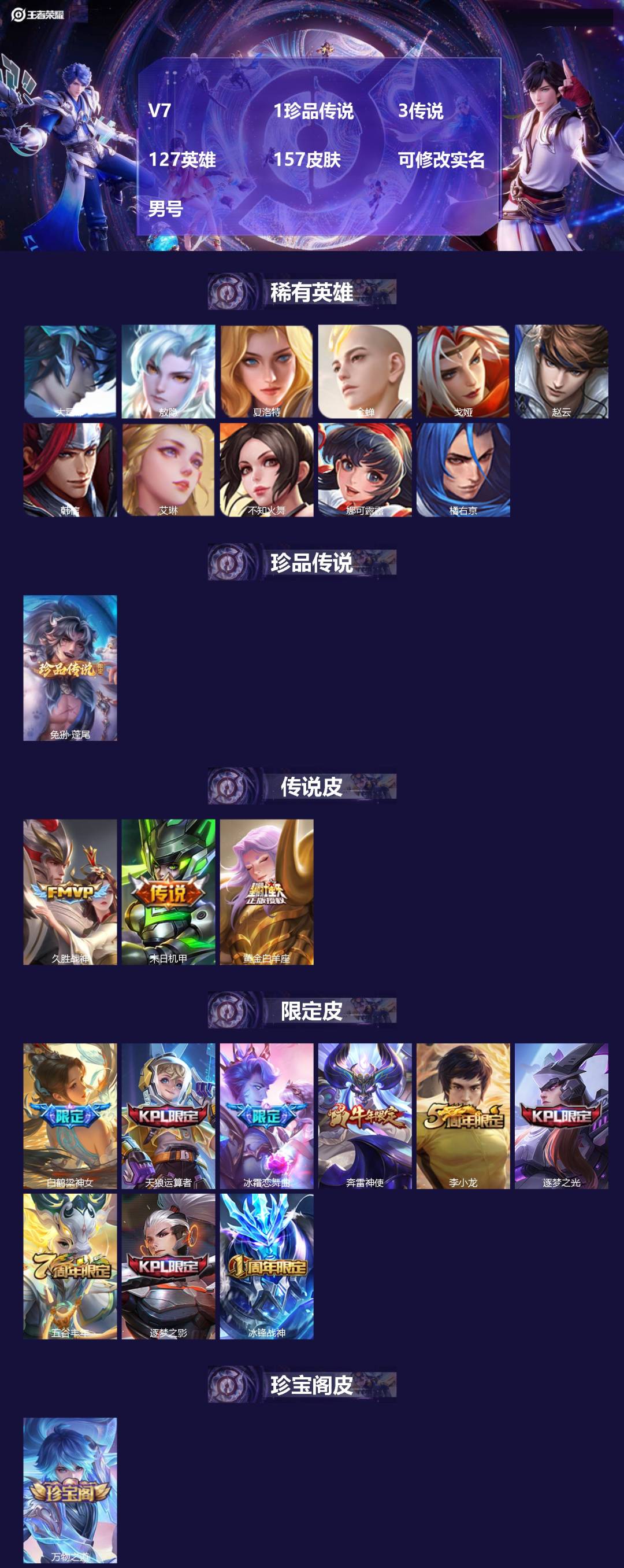 王者荣耀账号苹果QQ[]V7 1珍品传说 3传说 127英雄 157皮肤 可修改实名 男号 
【英雄全皮】大禹全皮
【稀