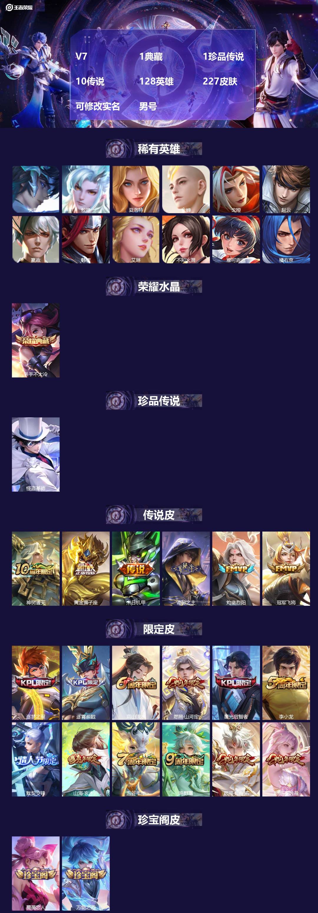 王者荣耀账号苹果QQ[]V7 1典藏 1珍品传说 10传说 128英雄 227皮肤 可修改实名 男号 
【英雄全皮】元歌