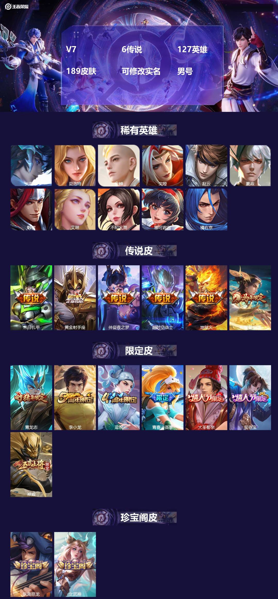 王者荣耀账号苹果QQ[]V7 6传说 127英雄 189皮肤 可修改实名 男号 
【英雄全皮】蚩奼全皮,大禹全皮
【稀有