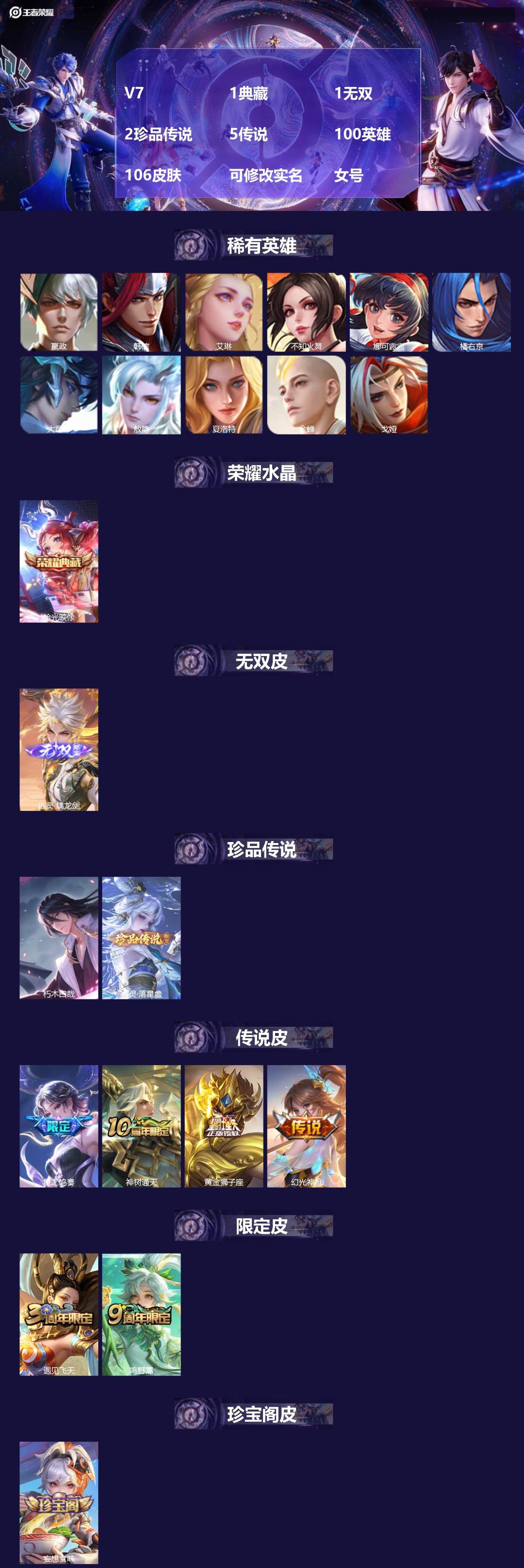 王者荣耀账号安卓VX[]V7 1典藏 1无双 2珍品传说 5传说 100英雄 106皮肤 可修改实名 女号 
【英雄全皮