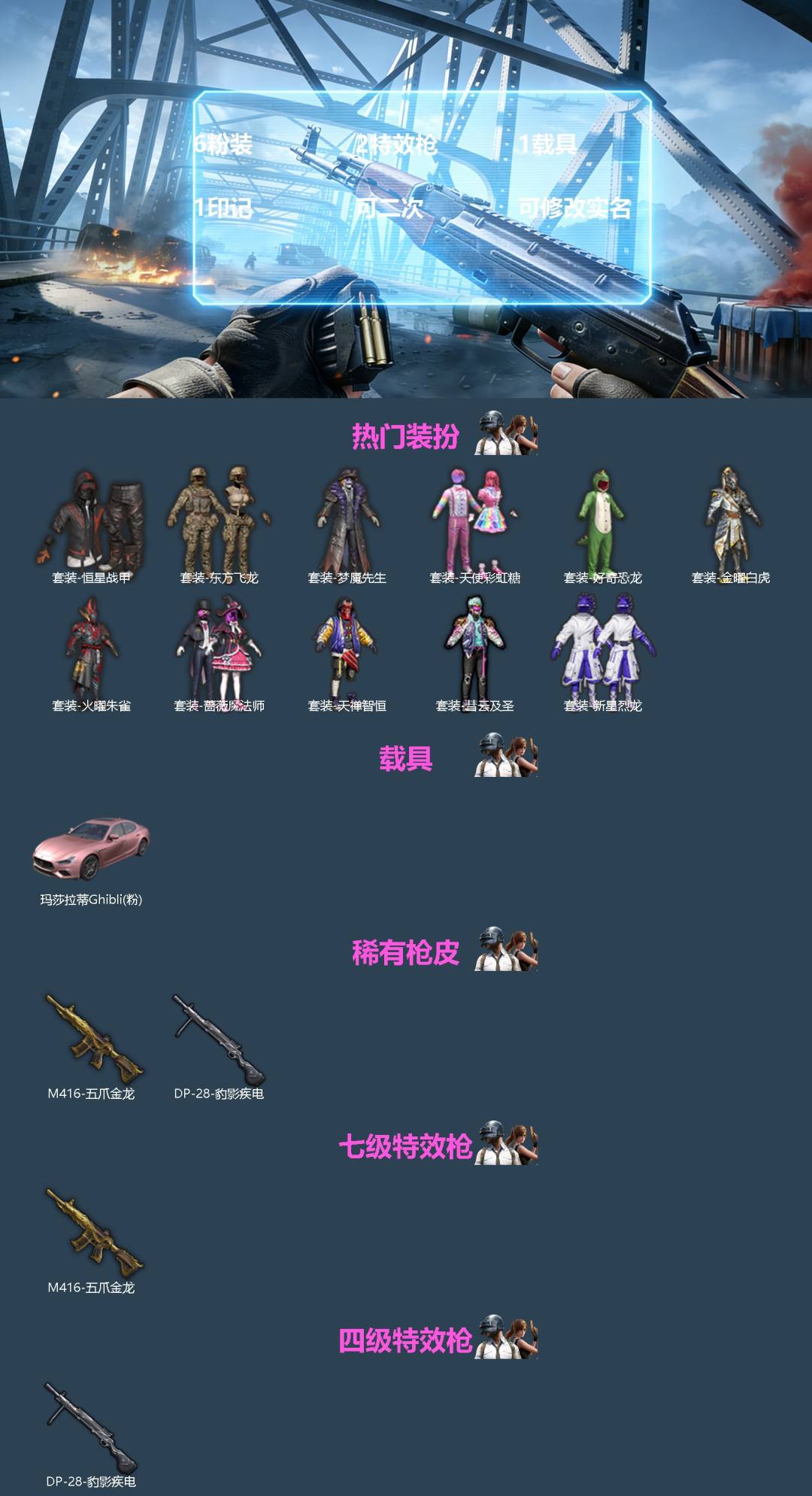 和平精英账号安卓QQ[]6粉装 2特效枪 1载具 1印记 可二次 可修改实名 
【热门装扮】金曜白虎,火曜朱雀,天使彩虹