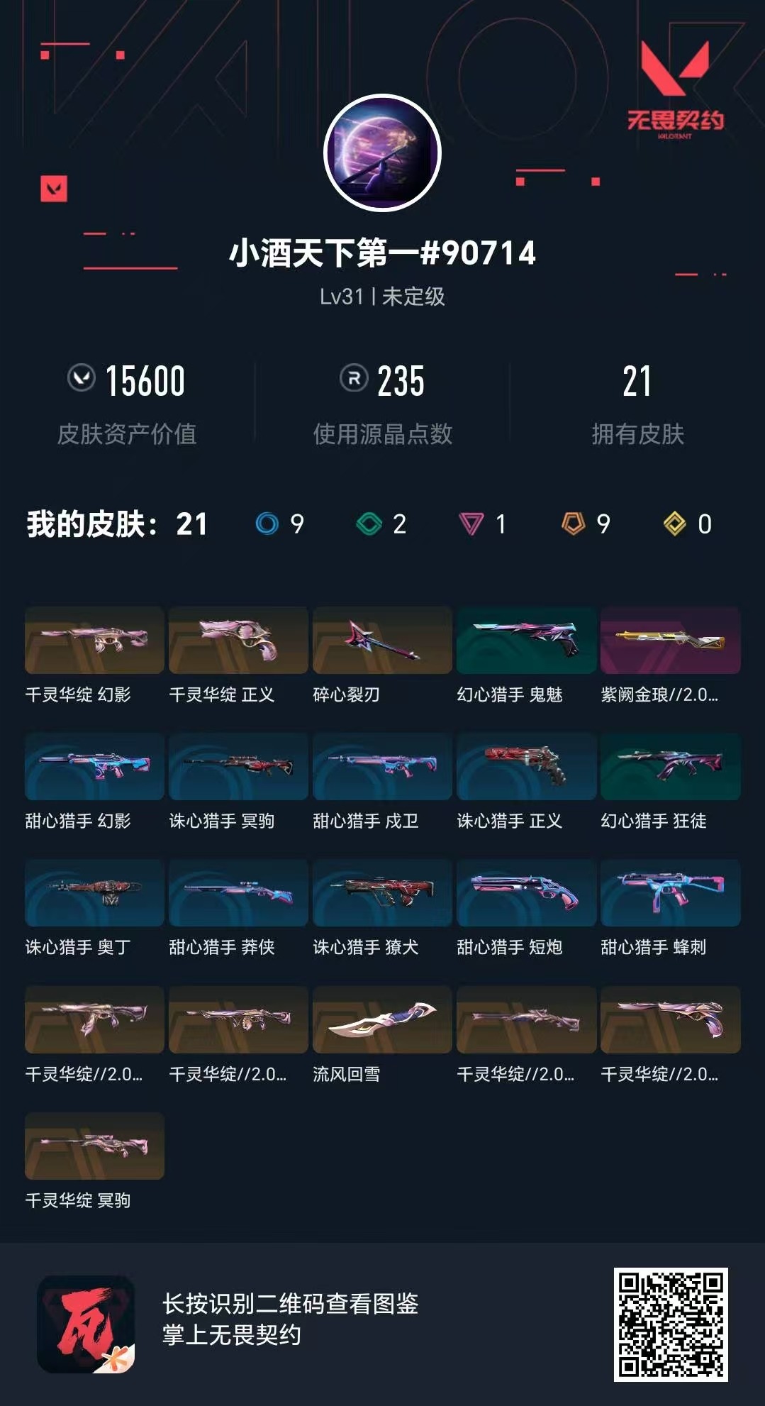 WWQQM426158无畏契约账号详情图6