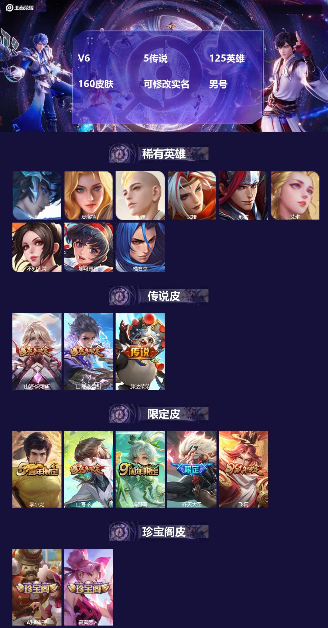 王者荣耀账号苹果QQ[]V6 5传说 125英雄 160皮肤 可修改实名 男号 
【英雄全皮】蚩奼全皮,大禹全皮
【稀有
