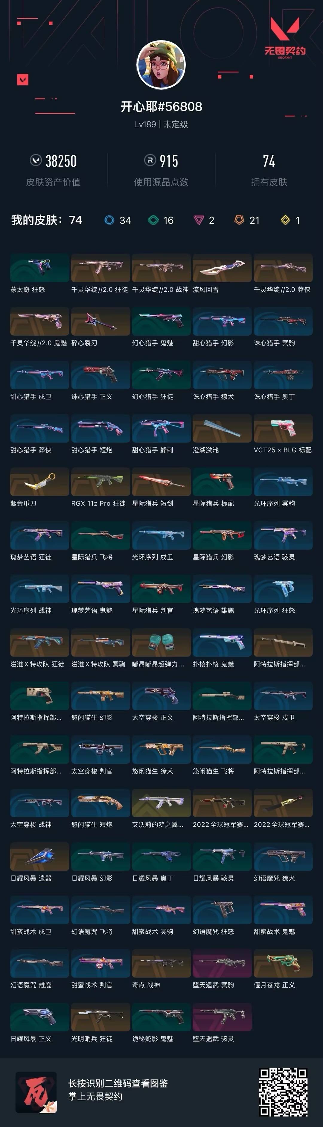 WWQQM426201无畏契约账号详情图6