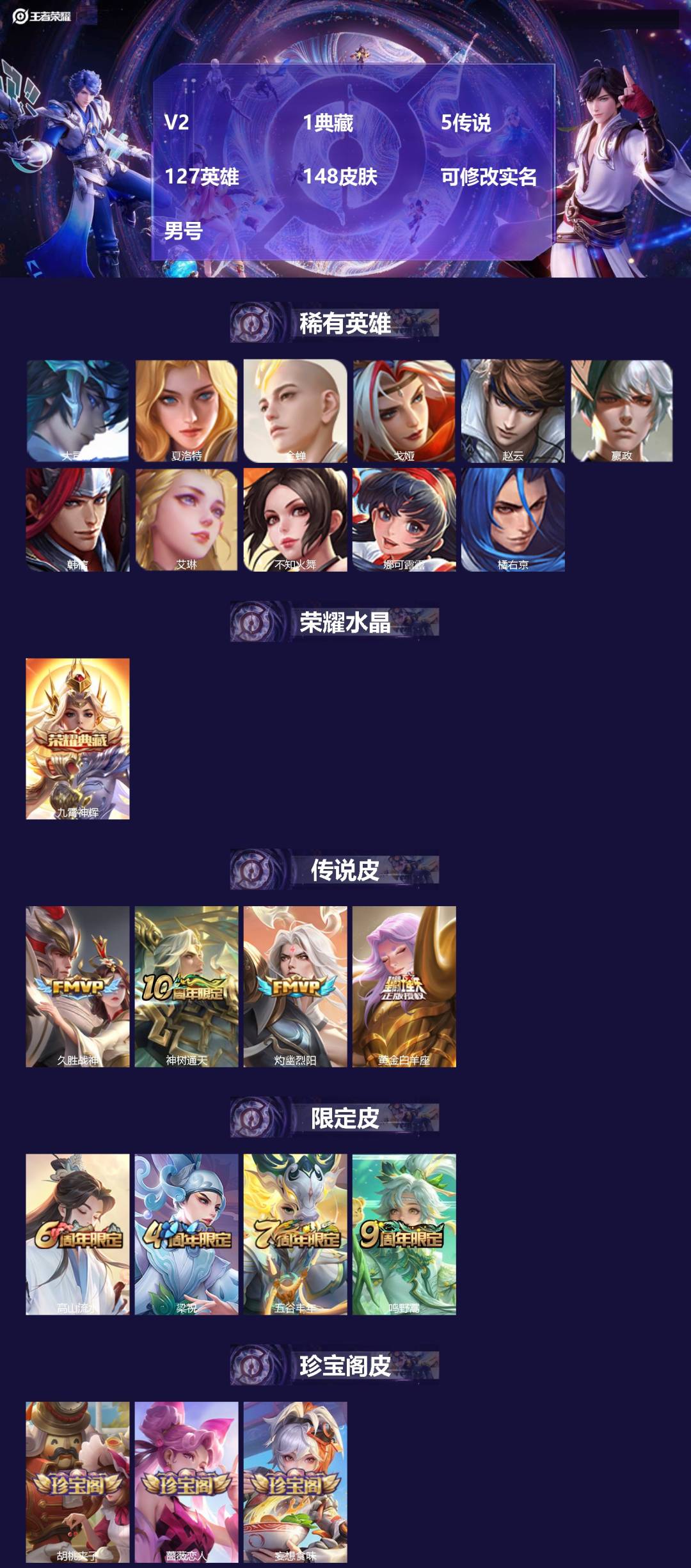 王者荣耀账号安卓QQ[17874888]V2 1典藏 5传说 127英雄 148皮肤 可修改实名 男号 
【英雄全皮】大