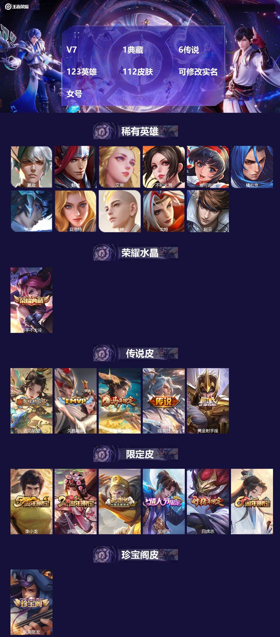 王者荣耀账号安卓QQ[]V7 1典藏 6传说 123英雄 112皮肤 可修改实名 女号 
【稀有英雄】大司命,嬴政(始皇