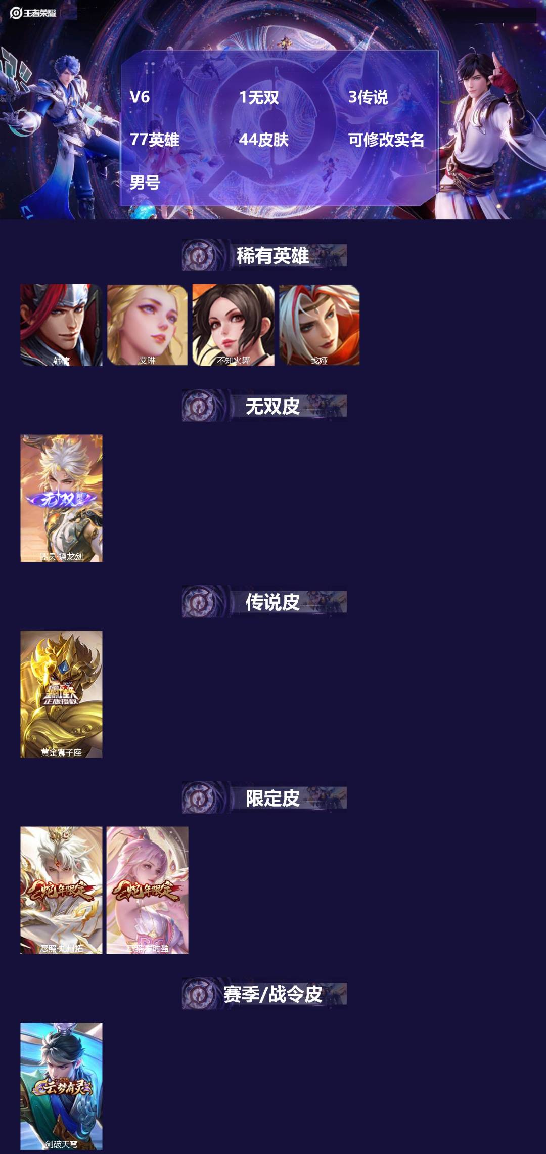 王者荣耀账号苹果QQ[]V6 1无双 3传说 77英雄 44皮肤 可修改实名 男号 
【稀有英雄】韩信(韩跳跳),艾琳,