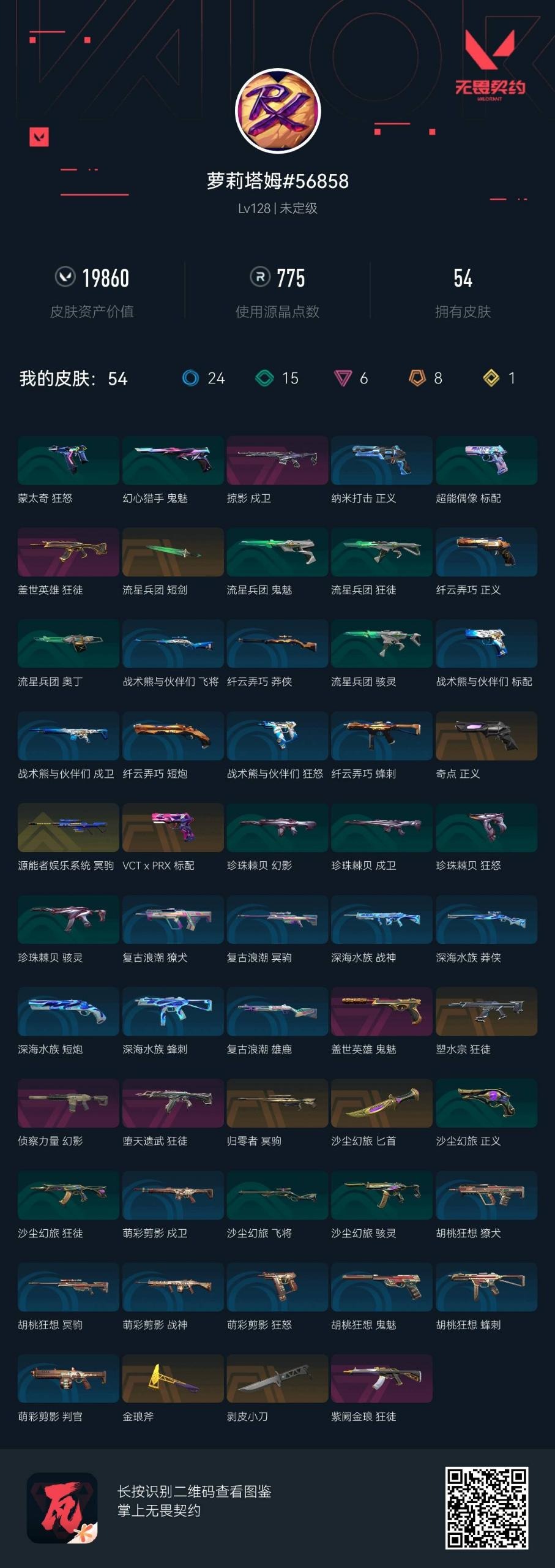 WWQQM426221无畏契约账号详情图5