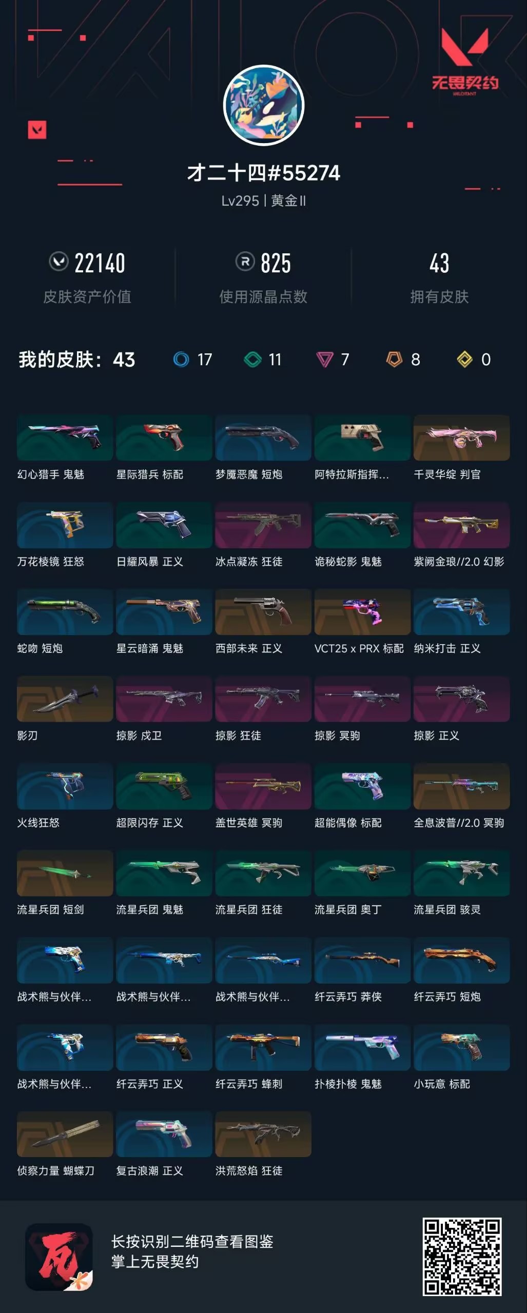 WWQQM426222无畏契约账号详情图5