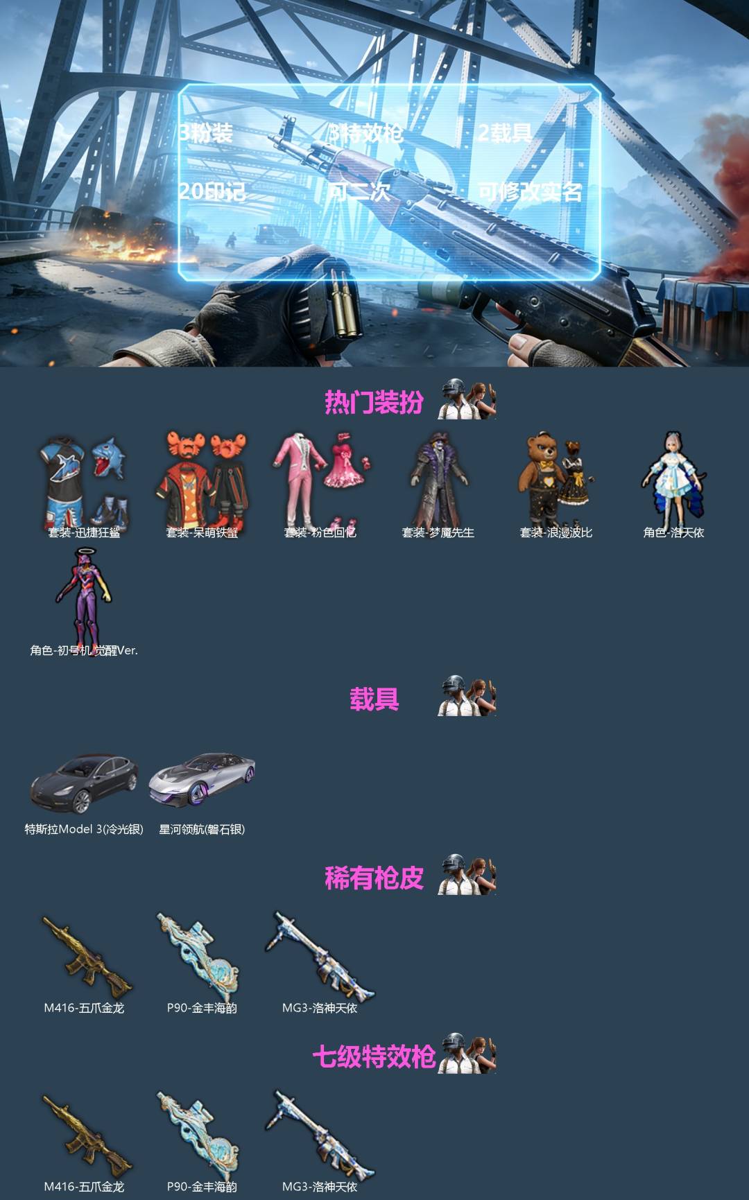 和平精英账号苹果微信[]3粉装 3特效枪 2载具 20印记 可二次 可修改实名 
【热门装扮】洛天依,粉色回忆,初号机 