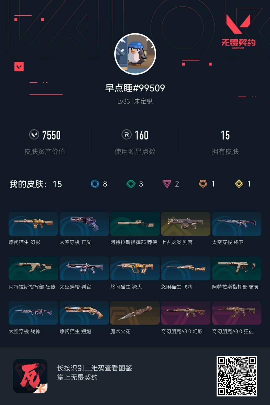 WWQQM426234无畏契约账号详情图5