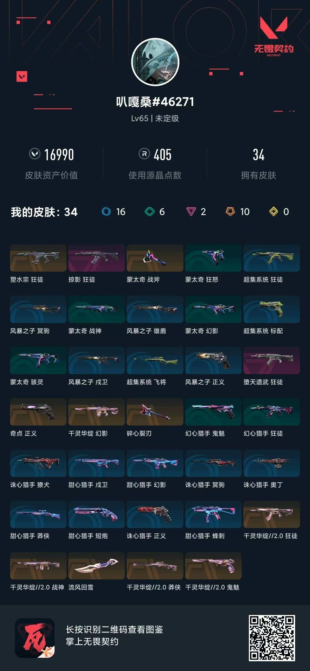 WWQLX429781无畏契约账号详情图4