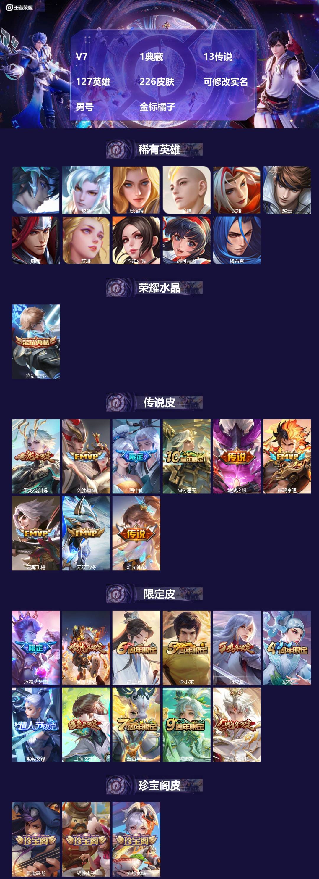 王者荣耀账号苹果QQ[]V7 1典藏 13传说 127英雄 226皮肤 可修改实名 男号 金标橘子
【英雄全皮】敖隐全皮