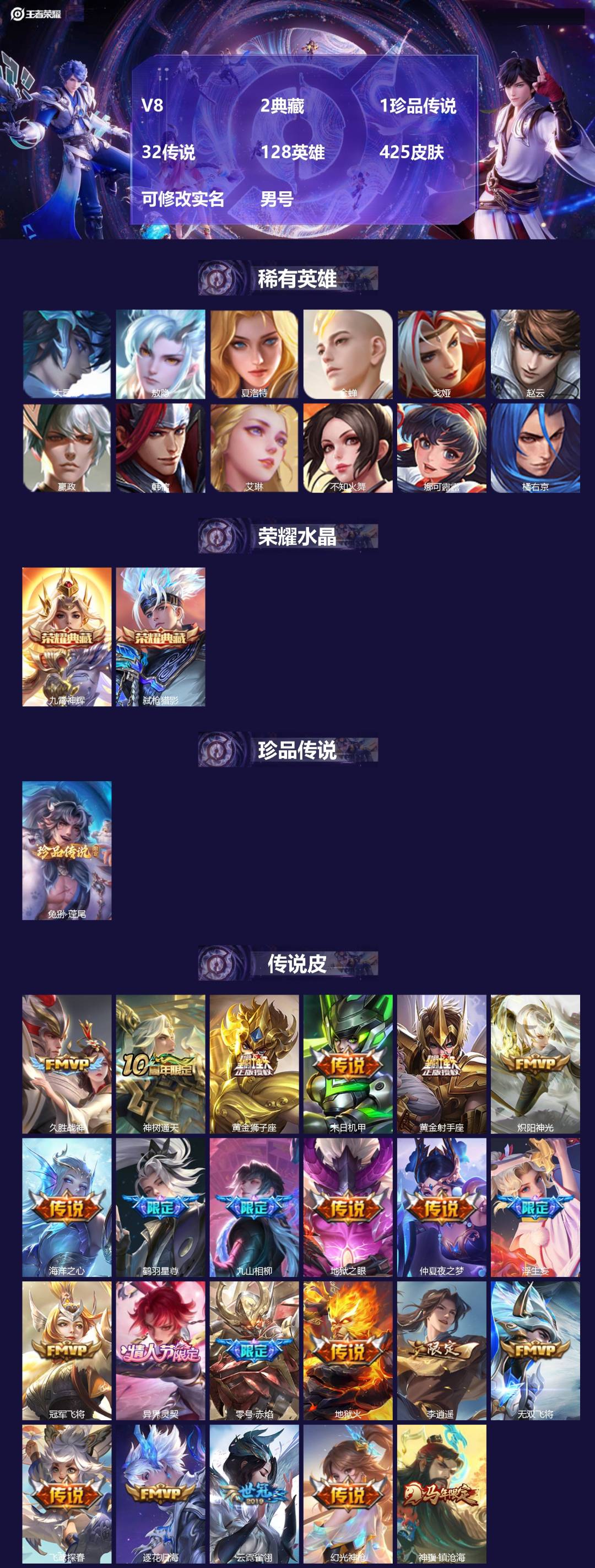 王者荣耀账号安卓QQ[17907414]V8 2典藏 1珍品传说 32传说 128英雄 425皮肤 可修改实名 男号 
