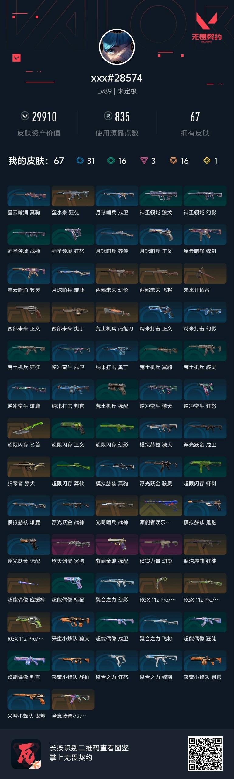 WWQLX426466无畏契约账号详情图6