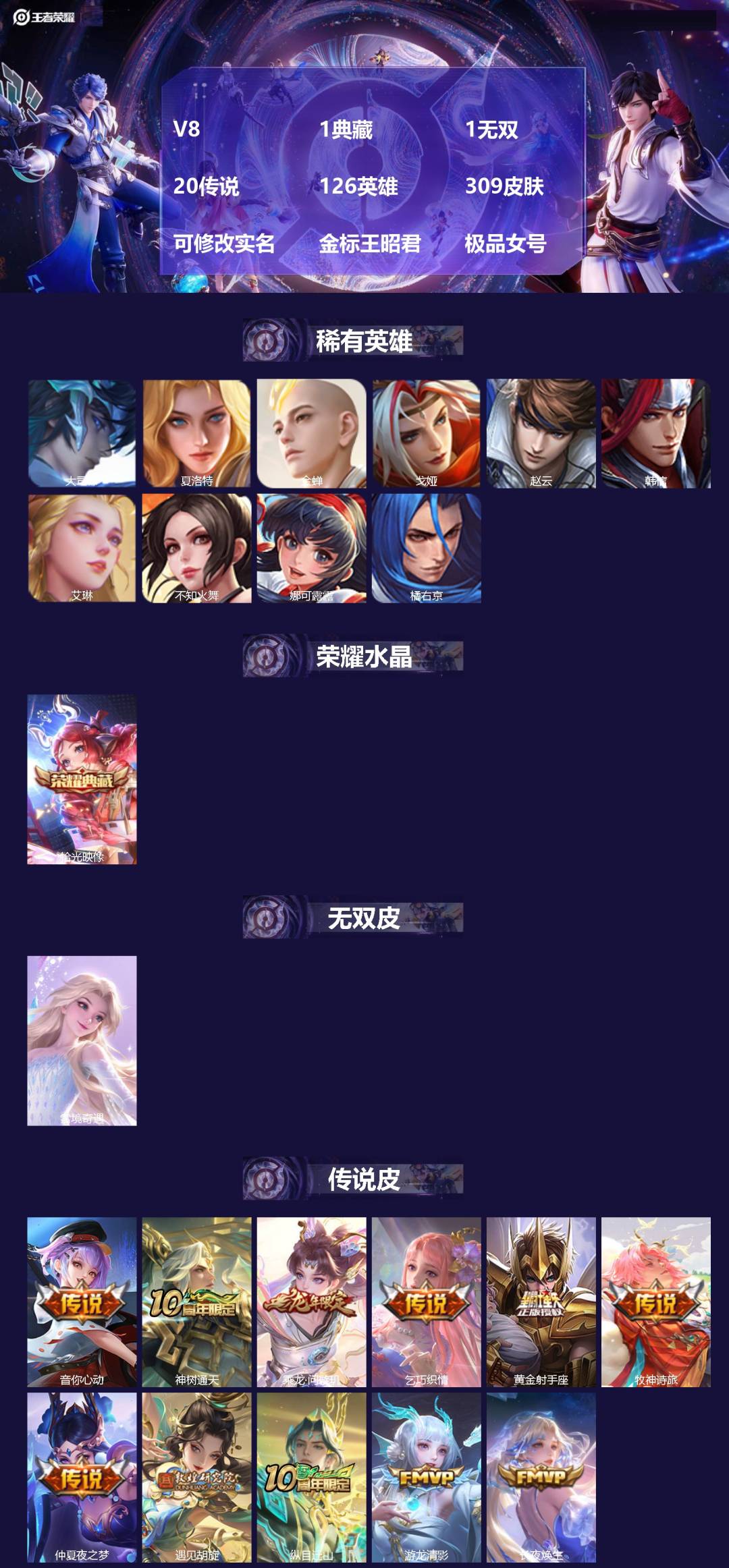 王者荣耀账号苹果QQ[]V8 1典藏 1无双 20传说 126英雄 309皮肤 可修改实名 金标王昭君 极品女号
【英雄