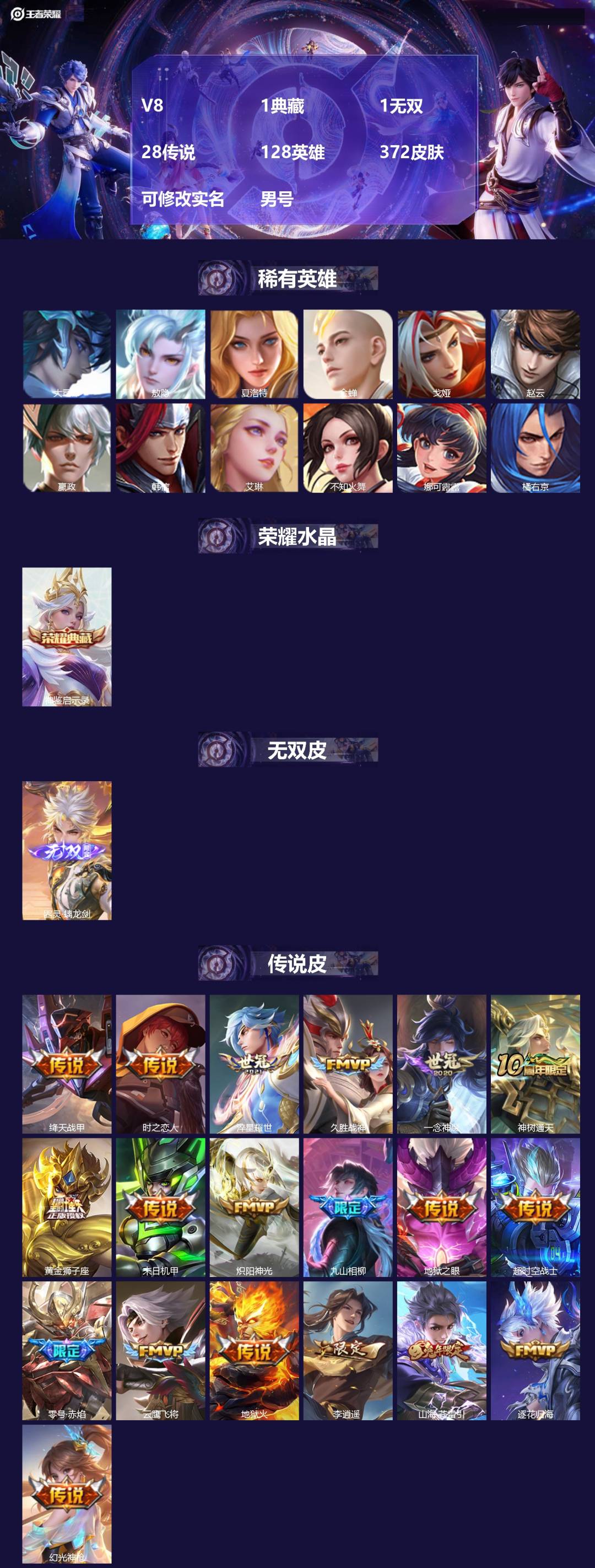 王者荣耀账号苹果QQ[]V8 1典藏 1无双 28传说 128英雄 372皮肤 可修改实名 男号 
【英雄全皮】蒙恬全皮