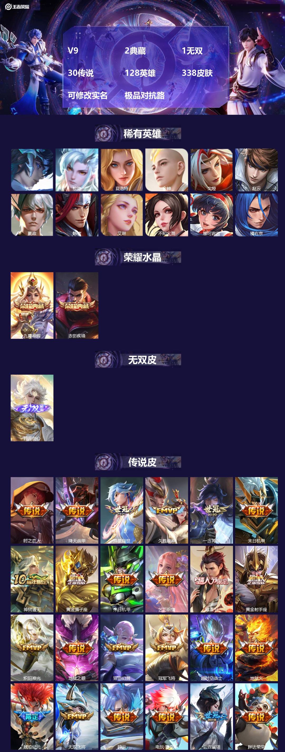 王者荣耀账号苹果QQ[]V9 2典藏 1无双 30传说 128英雄 338皮肤 可修改实名 极品对抗路
【英雄全皮】敖隐