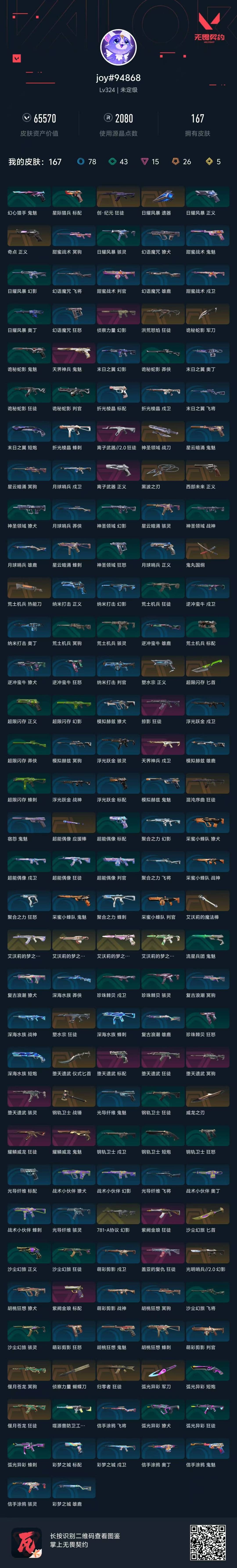 WWQLX426494无畏契约账号详情图8