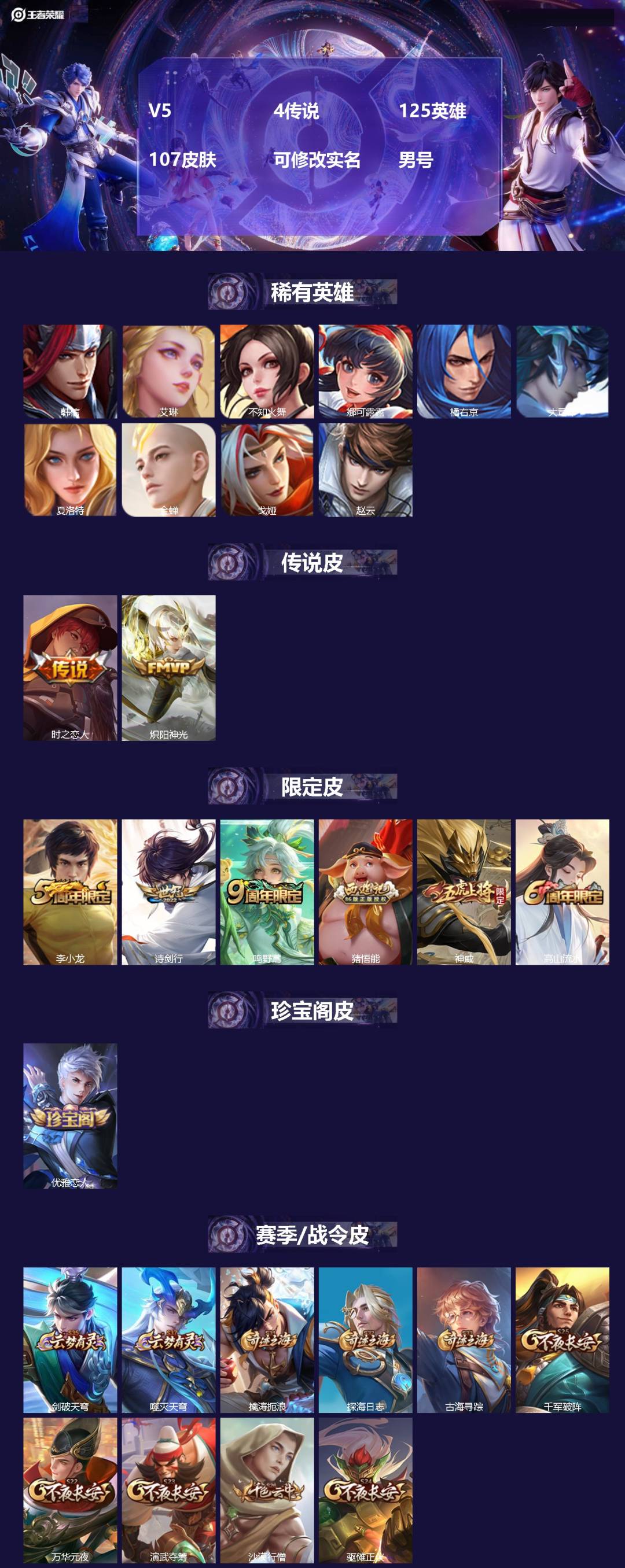 王者荣耀账号安卓QQ[17918370]V5 4传说 125英雄 107皮肤 可修改实名 男号 
【英雄全皮】大禹全皮
