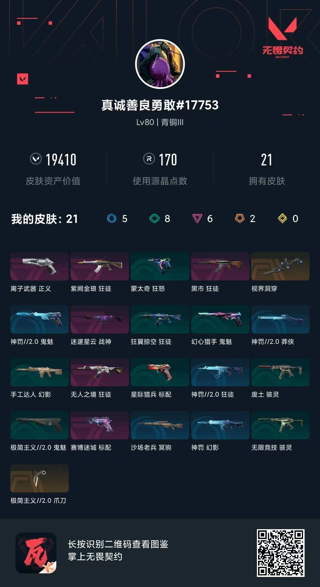 WWQQM426294无畏契约账号详情图8