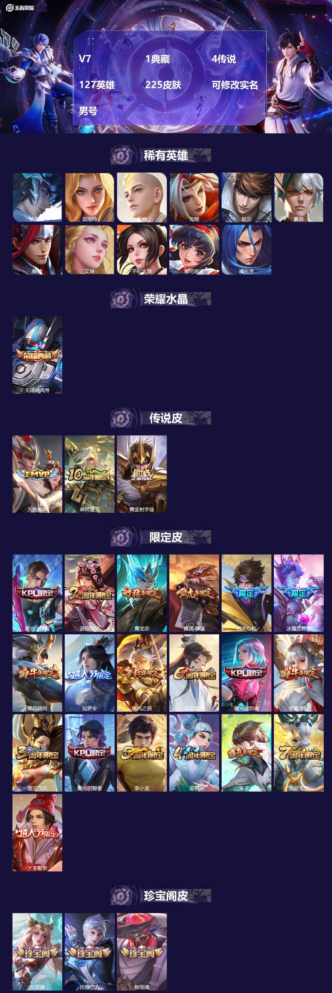 王者荣耀账号安卓QQ[17931025]V7 1典藏 4传说 127英雄 225皮肤 可修改实名 男号 
【英雄全皮】大