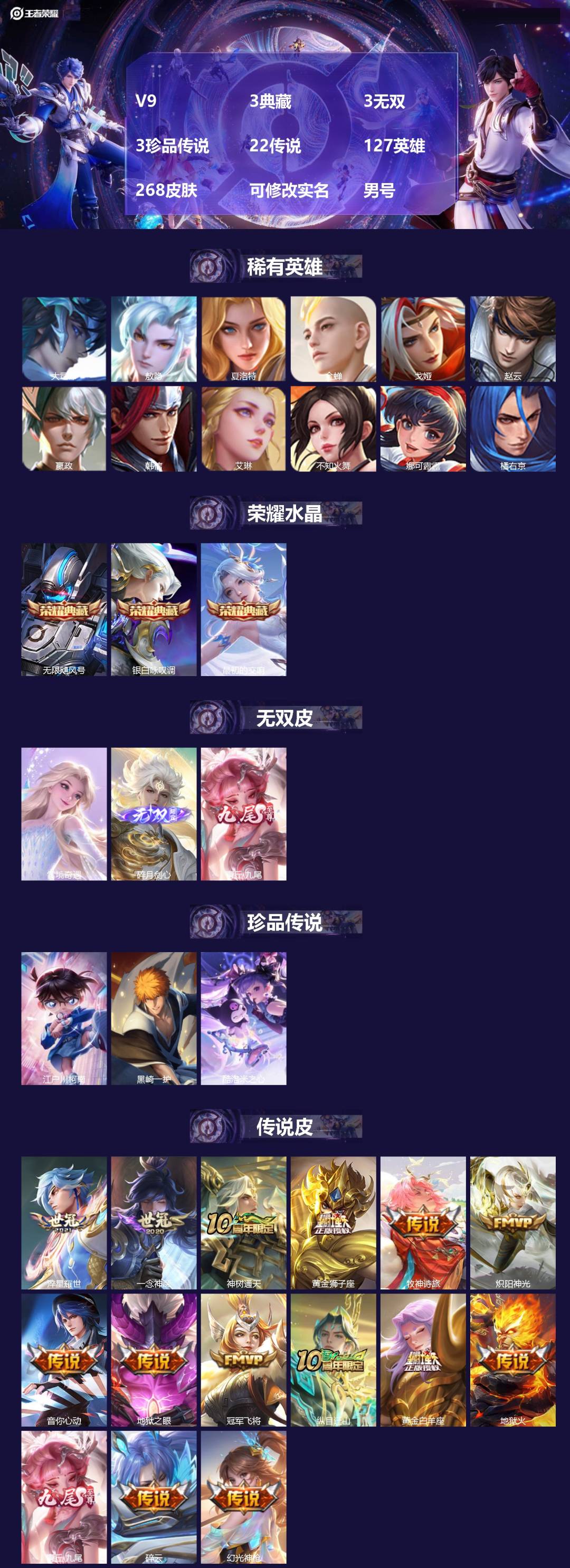 王者荣耀账号安卓QQ[17933431]V9 3典藏 3无双 3珍品传说 22传说 127英雄 268皮肤 可修改实名 