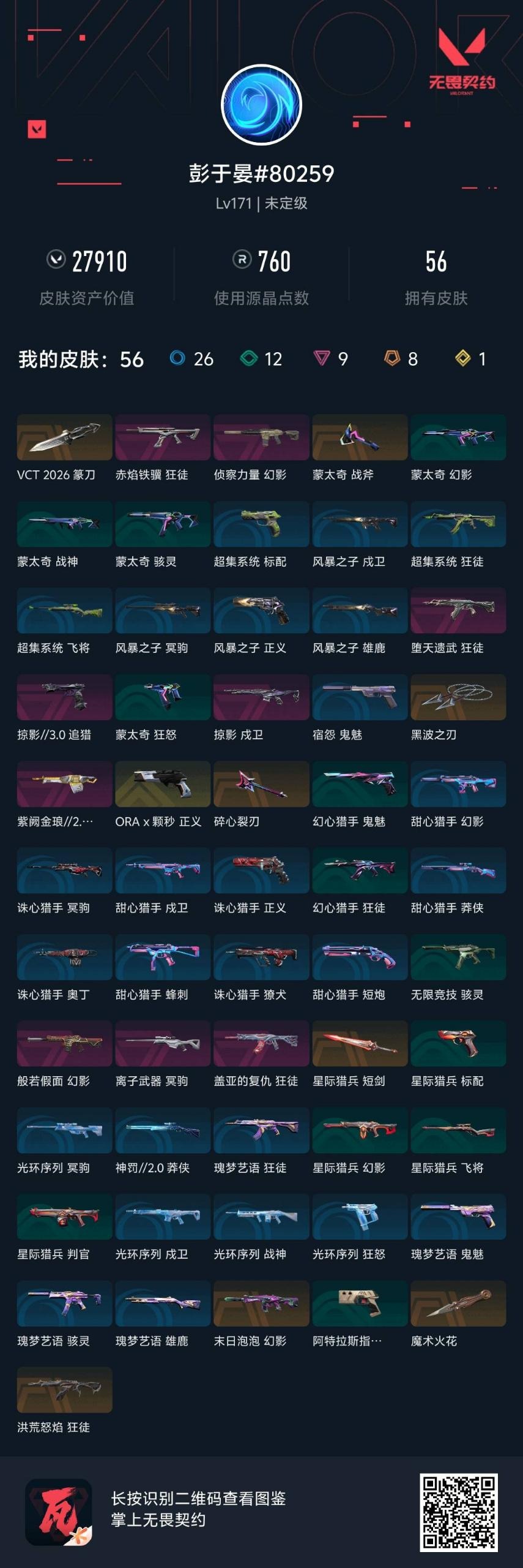 WWQLX426560无畏契约账号详情图3