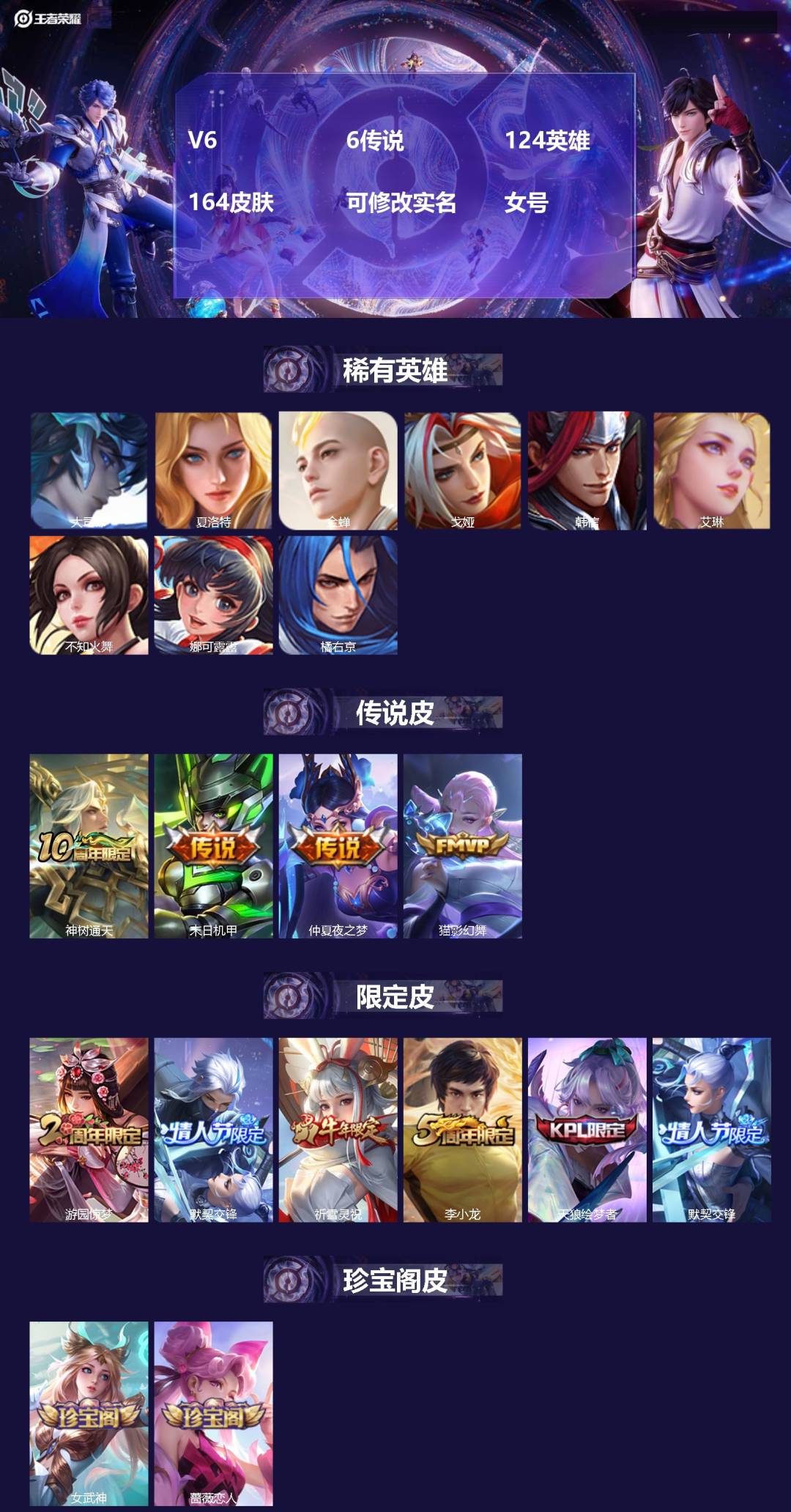 王者荣耀账号安卓QQ[]V6 6传说 124英雄 164皮肤 可修改实名 女号 
【英雄全皮】蚩奼全皮,大禹全皮
【稀有