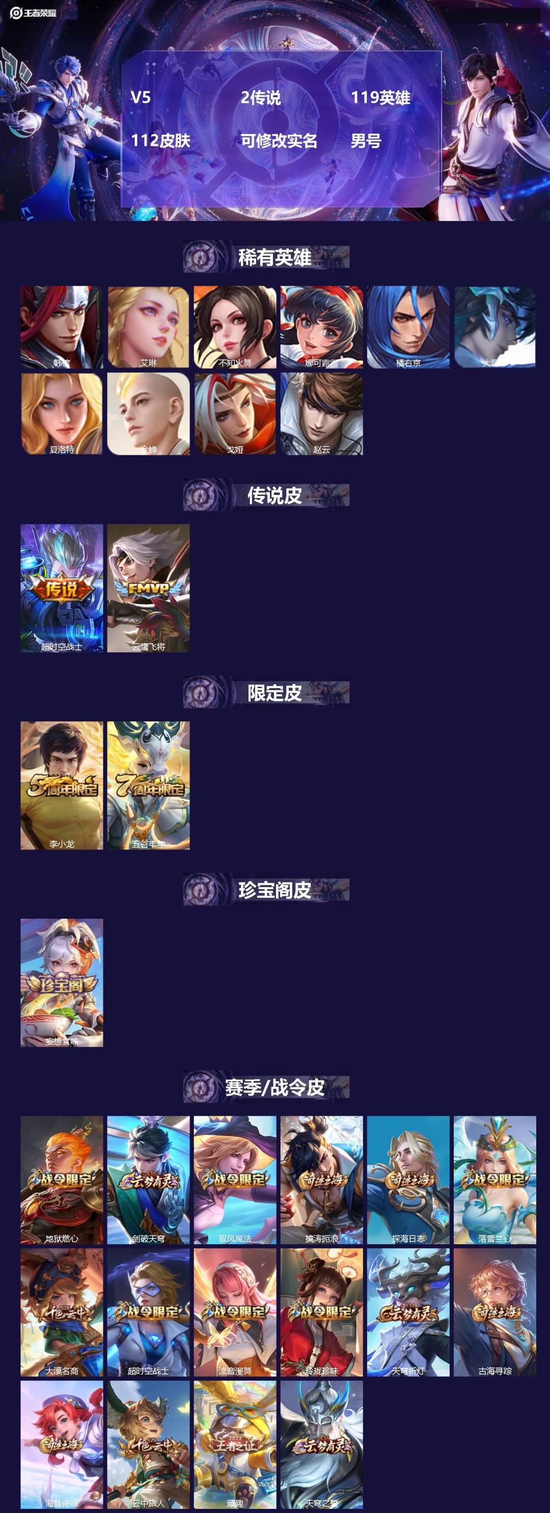 王者荣耀账号苹果VXV5 2传说 119英雄 112皮肤 可修改实名 男号 
【英雄全皮】大禹全皮
【稀有英雄】大司命,