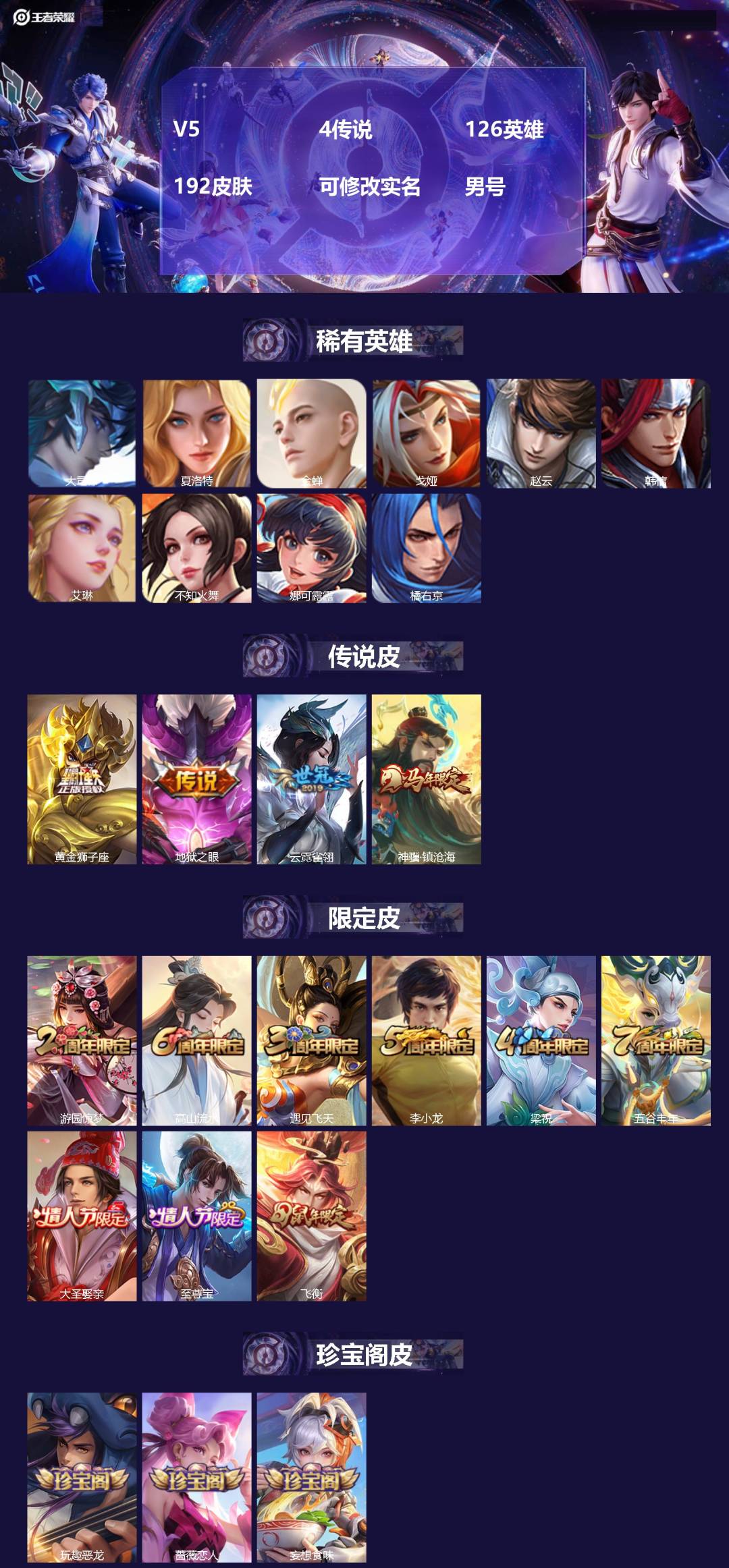 王者荣耀账号苹果QQ[]V5 4传说 126英雄 192皮肤 可修改实名 男号 
【英雄全皮】大禹全皮
【稀有英雄】大司