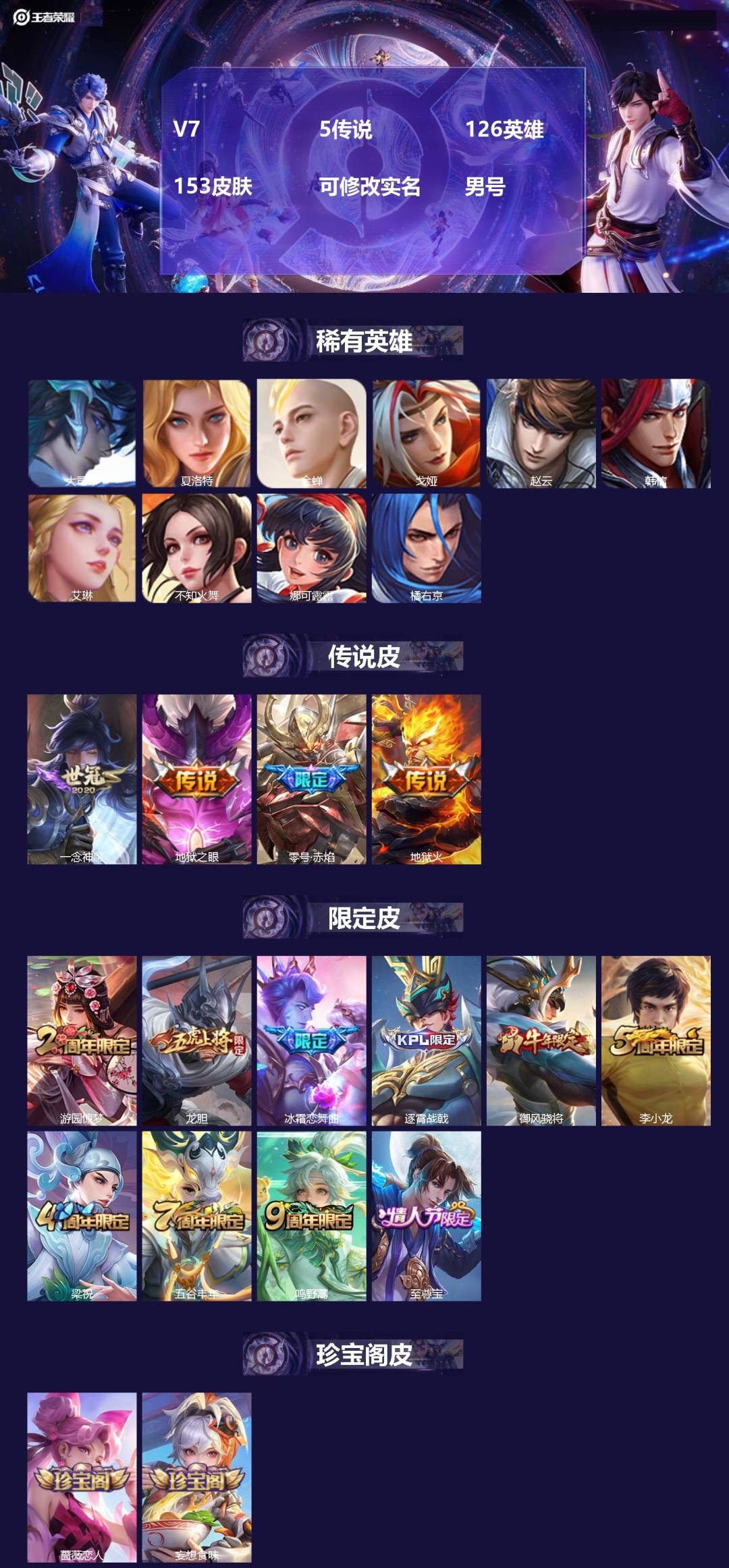 王者荣耀账号苹果QQ[]V7 5传说 126英雄 153皮肤 可修改实名 男号 
【英雄全皮】大禹全皮
【稀有英雄】大司