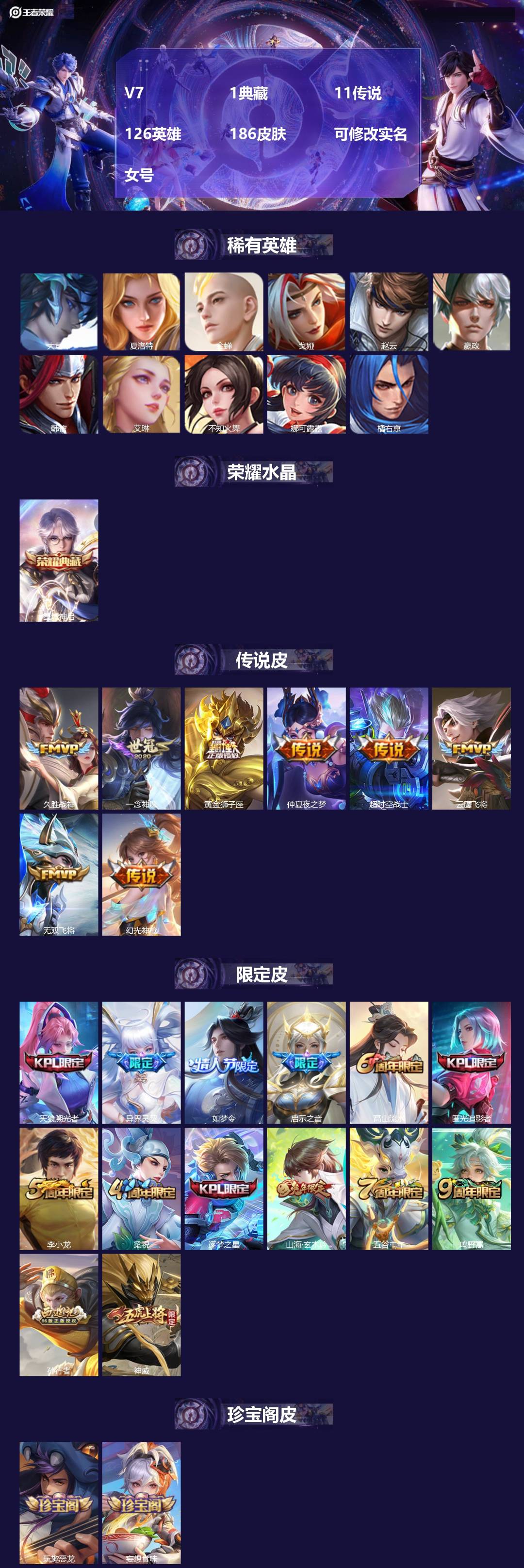 王者荣耀账号安卓QQV7 1典藏 11传说 126英雄 186皮肤 可修改实名 女号 
【英雄全皮】蚩奼全皮
【稀有英雄