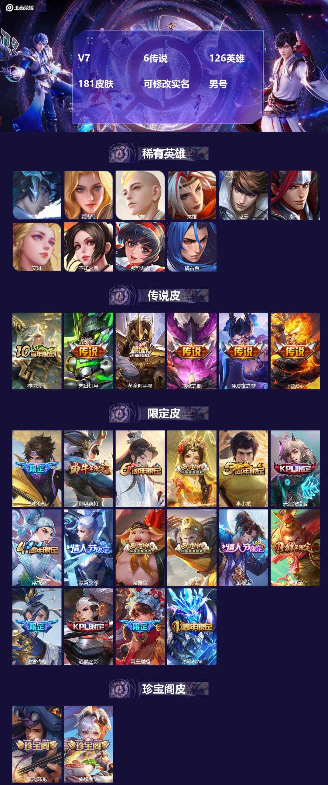 王者荣耀账号苹果QQ[]V7 6传说 126英雄 181皮肤 可修改实名 男号 
【英雄全皮】大禹全皮
【稀有英雄】大司
