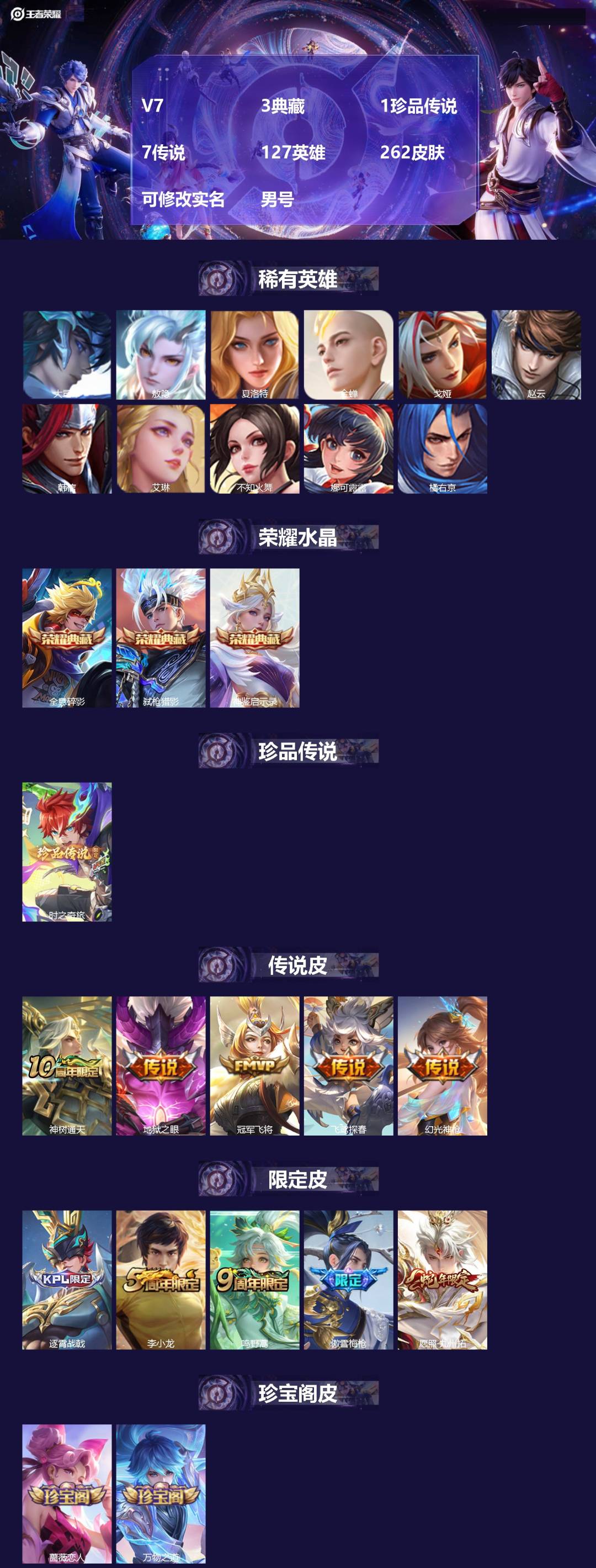 王者荣耀账号安卓QQ[]V7 3典藏 1珍品传说 7传说 127英雄 262皮肤 可修改实名 男号 
【英雄全皮】敖隐全