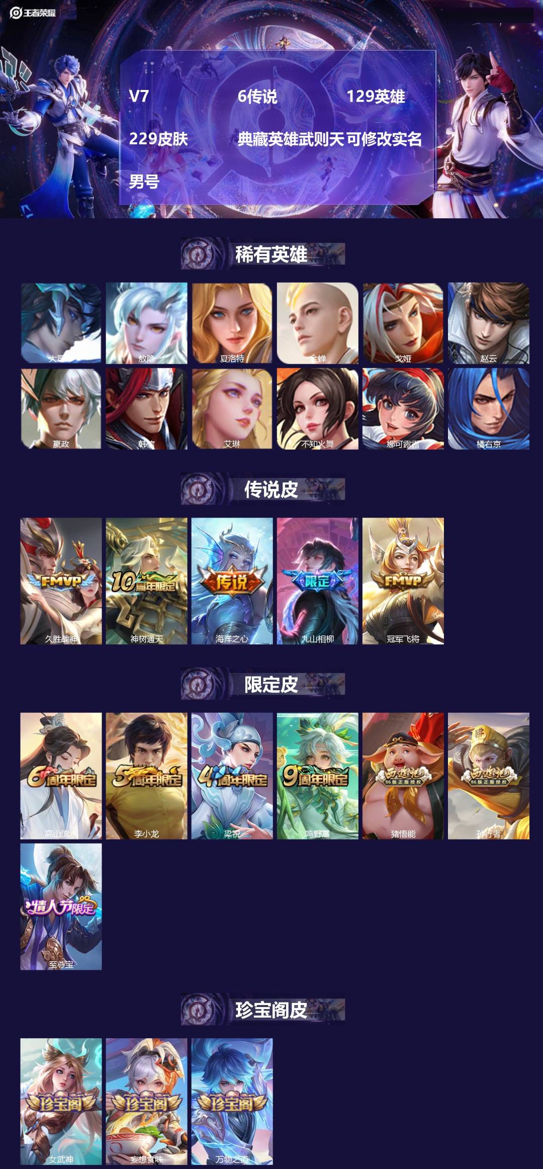 王者荣耀账号苹果QQ[]V7 6传说 129英雄 229皮肤 典藏英雄武则天 可修改实名 男号 
【英雄全皮】空空儿全皮