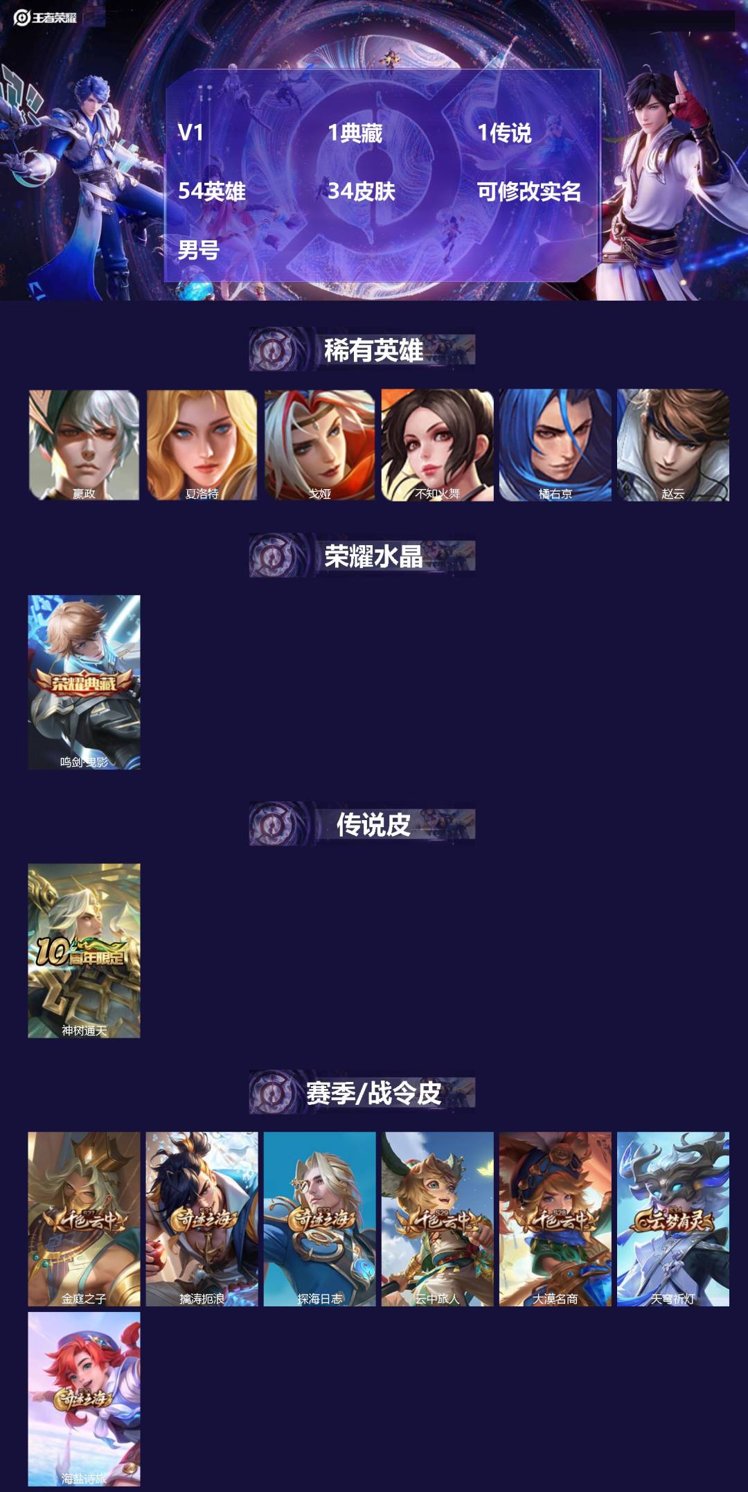 王者荣耀账号安卓VXV1 1典藏 1传说 54英雄 34皮肤 可修改实名 
【稀有英雄】嬴政(始皇帝),夏洛特(夏师傅)