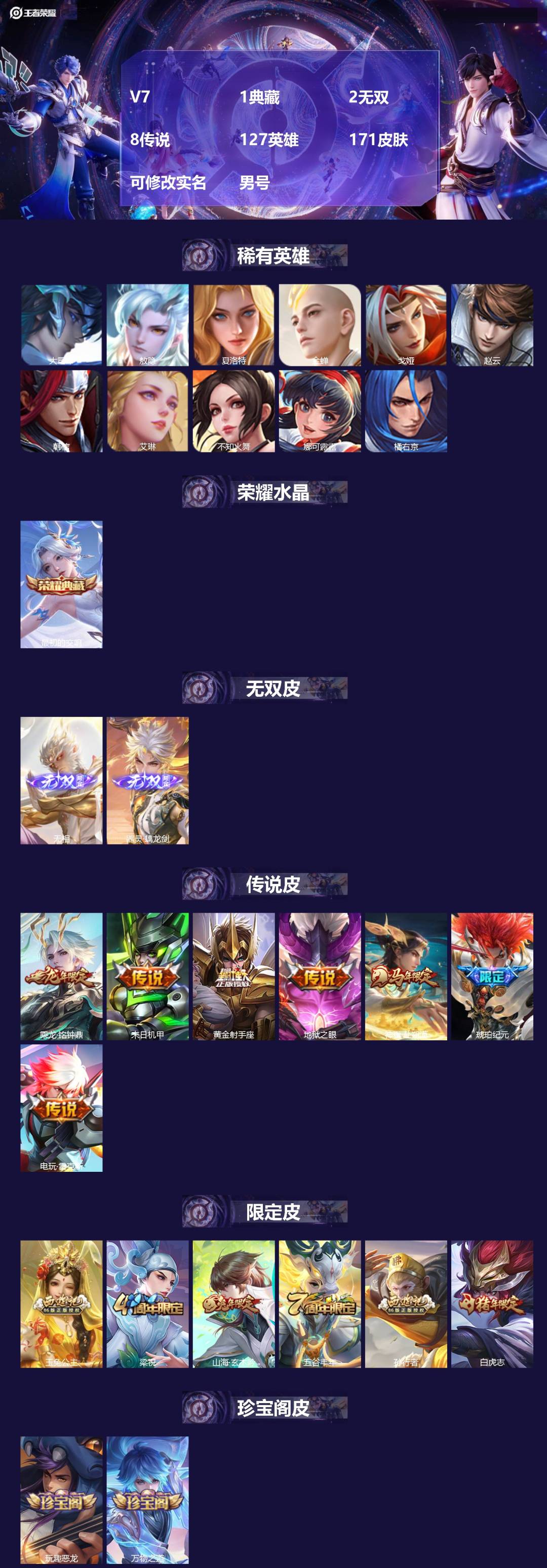 王者荣耀账号安卓QQ[]V7 1典藏 2无双 8传说 127英雄 171皮肤 可修改实名 男号 
【英雄全皮】敖隐全皮,