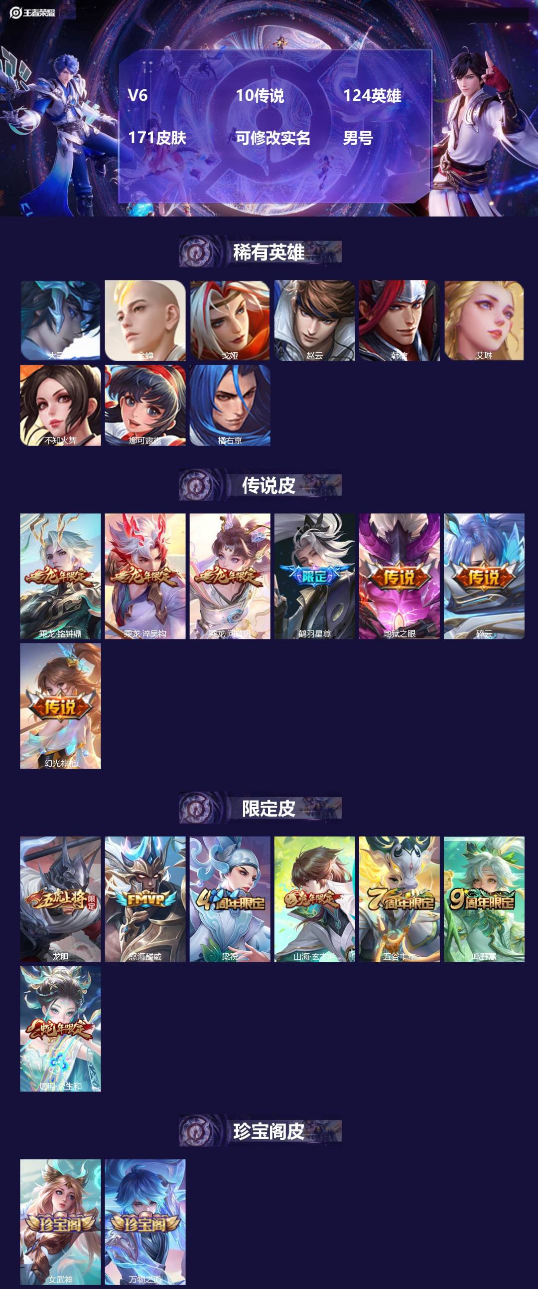 王者荣耀账号安卓QQV6 10传说 124英雄 171皮肤 可修改实名 
【稀有英雄】大司命,金蝉(唐僧),戈娅,赵云,