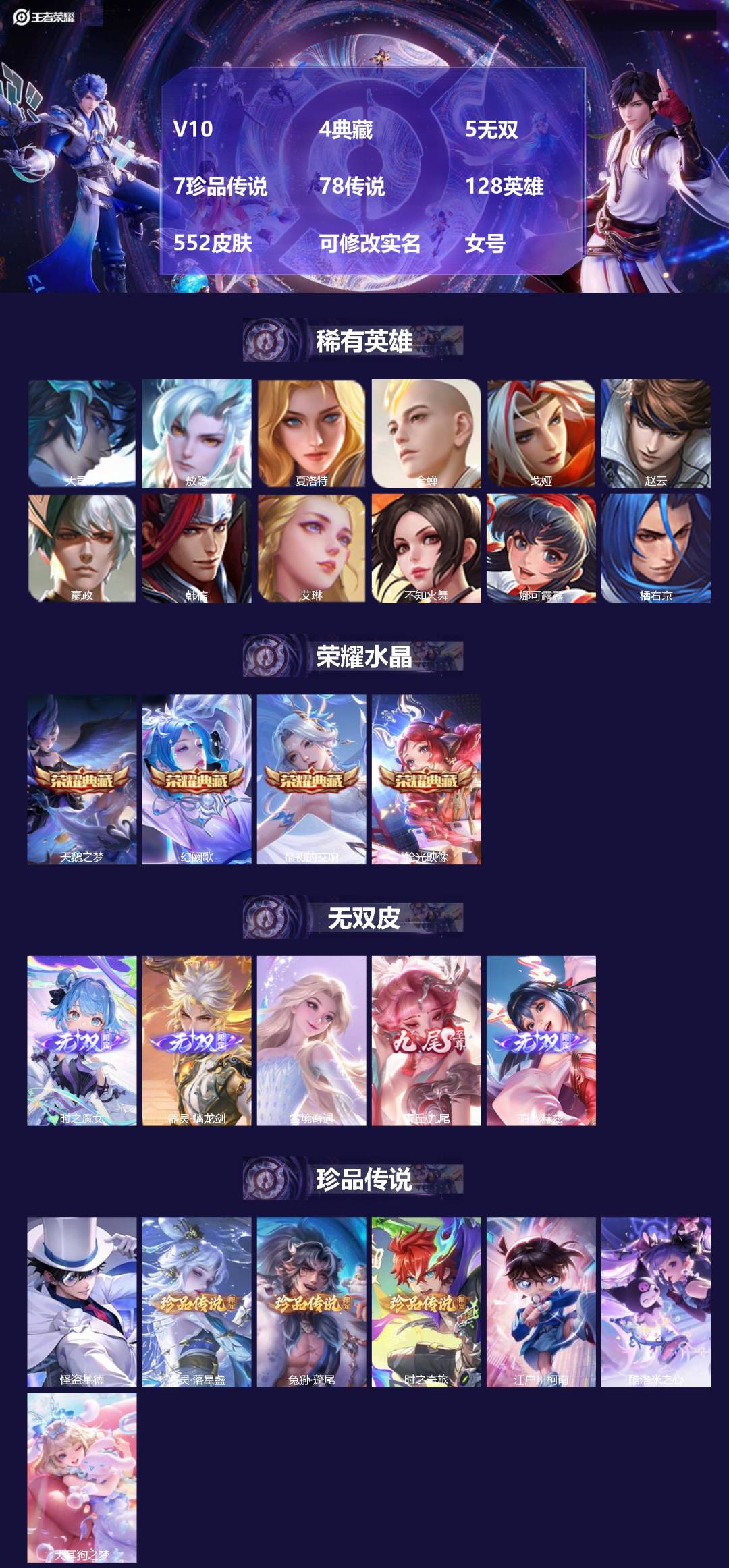 王者荣耀账号苹果QQ[]V10 4典藏 5无双 7珍品传说 78传说 128英雄 552皮肤 可修改实名 女号 
【英雄