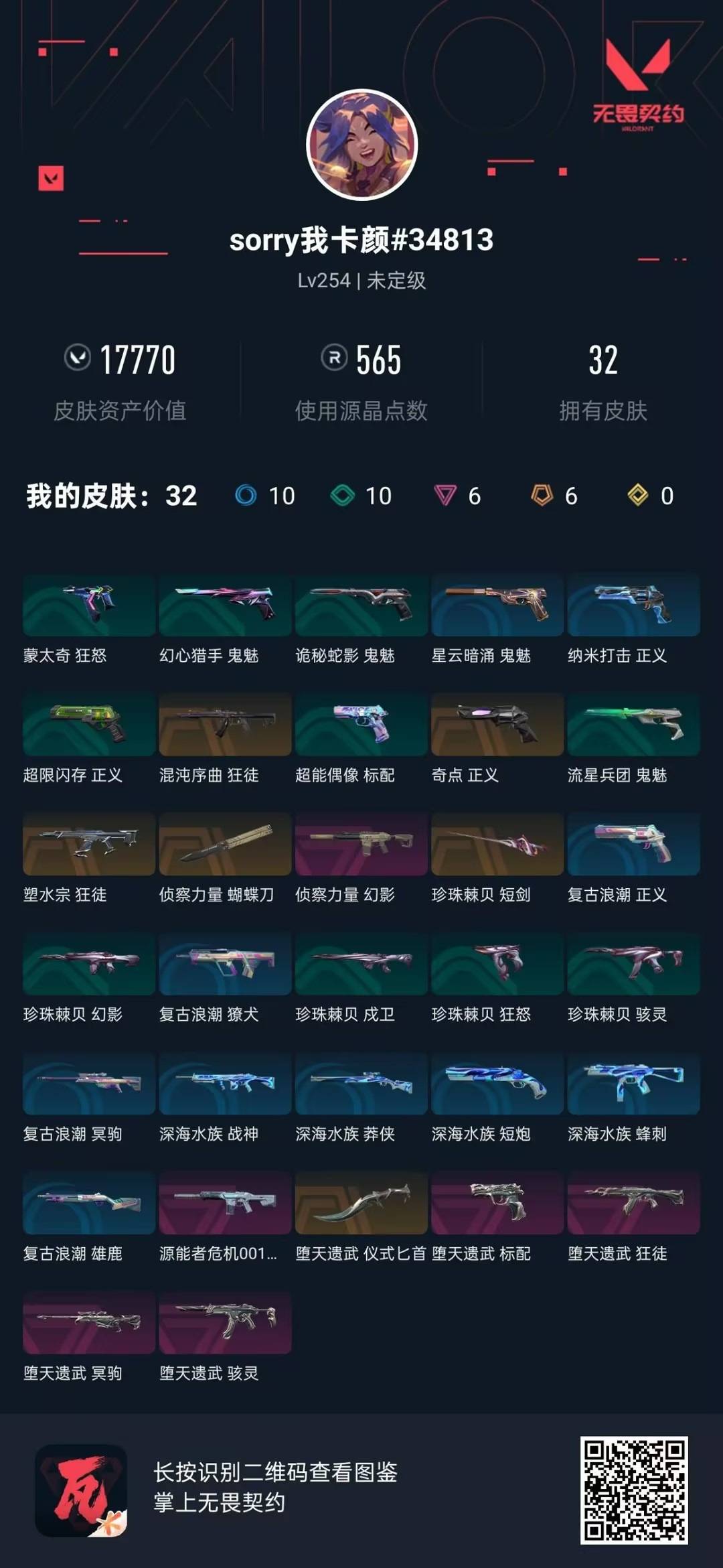 WWQLX426980无畏契约账号详情图6