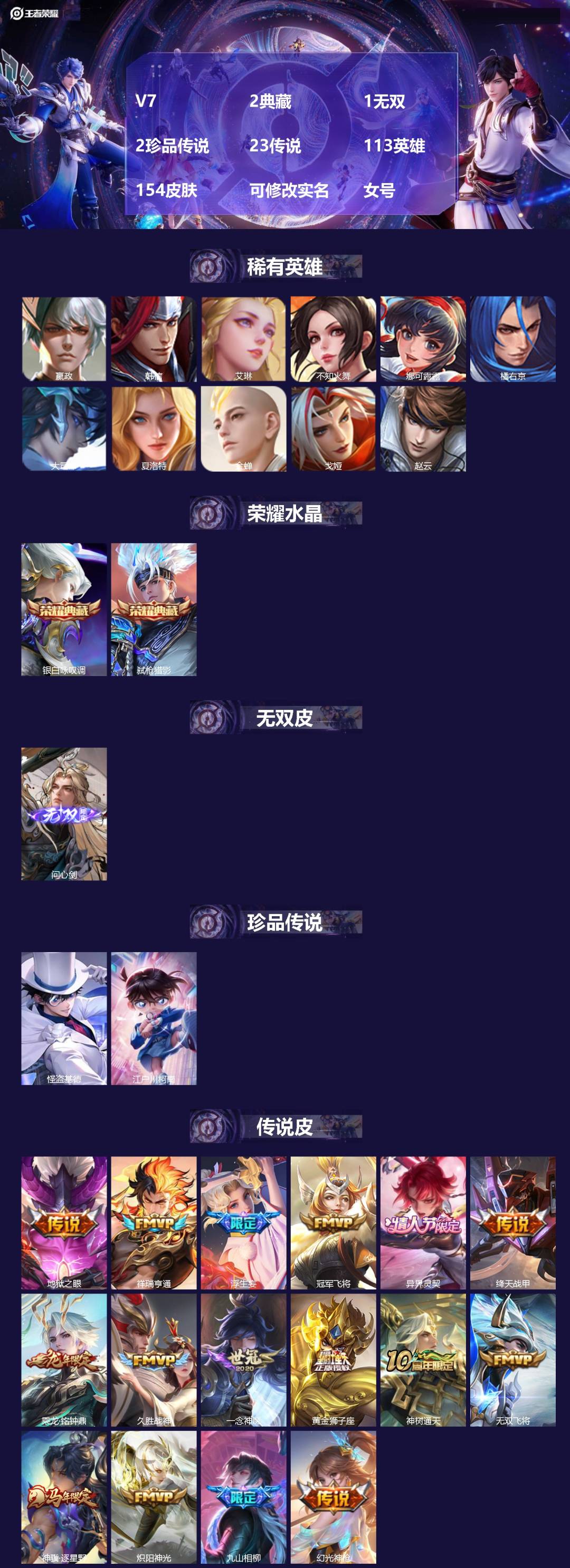 王者荣耀账号安卓QQV7 2典藏 1无双 2珍品传说 23传说 113英雄 154皮肤 可修改实名 女号 
【英雄全皮】